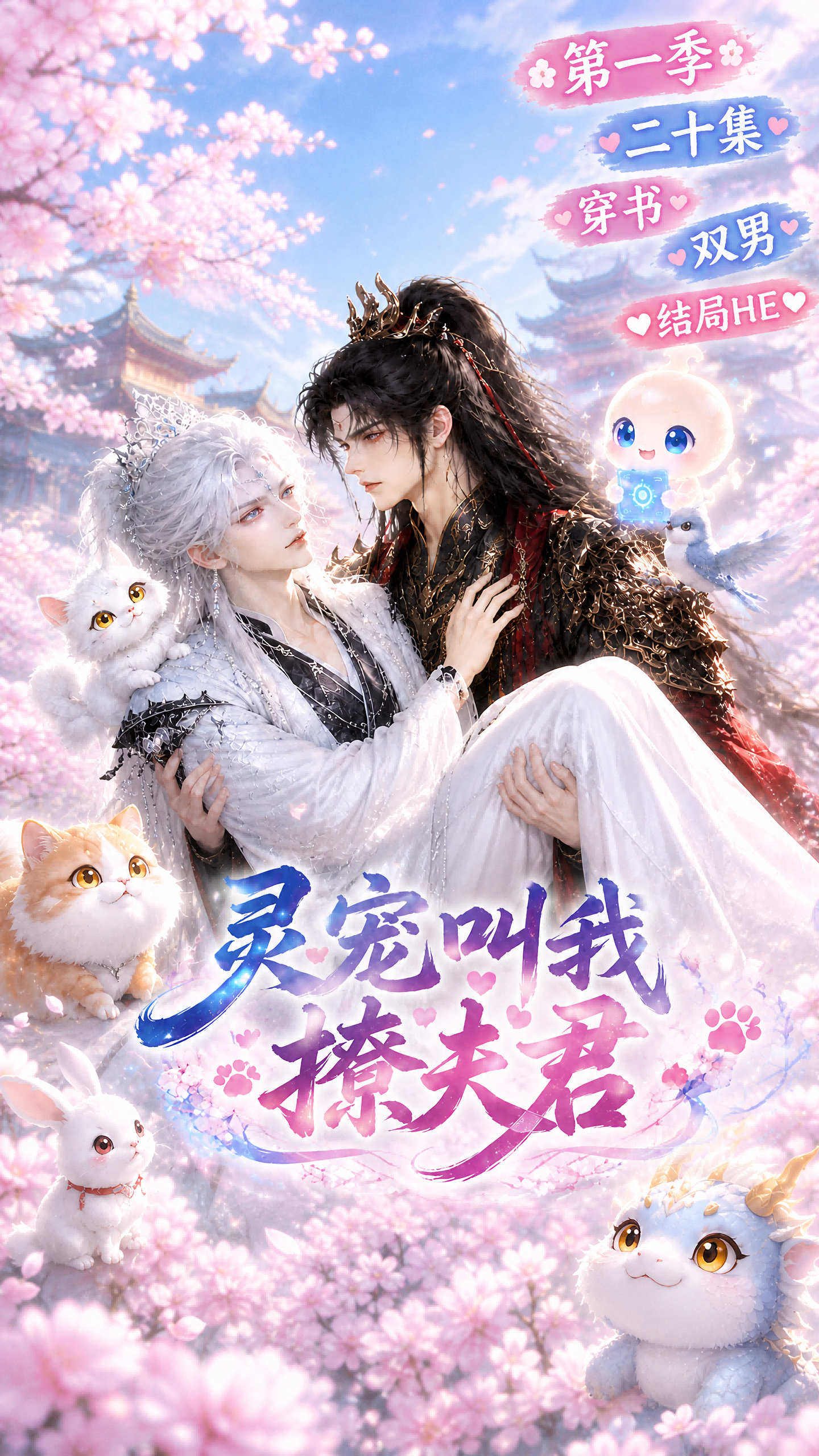 漫剧《灵宠叫我撩夫君》海报封面