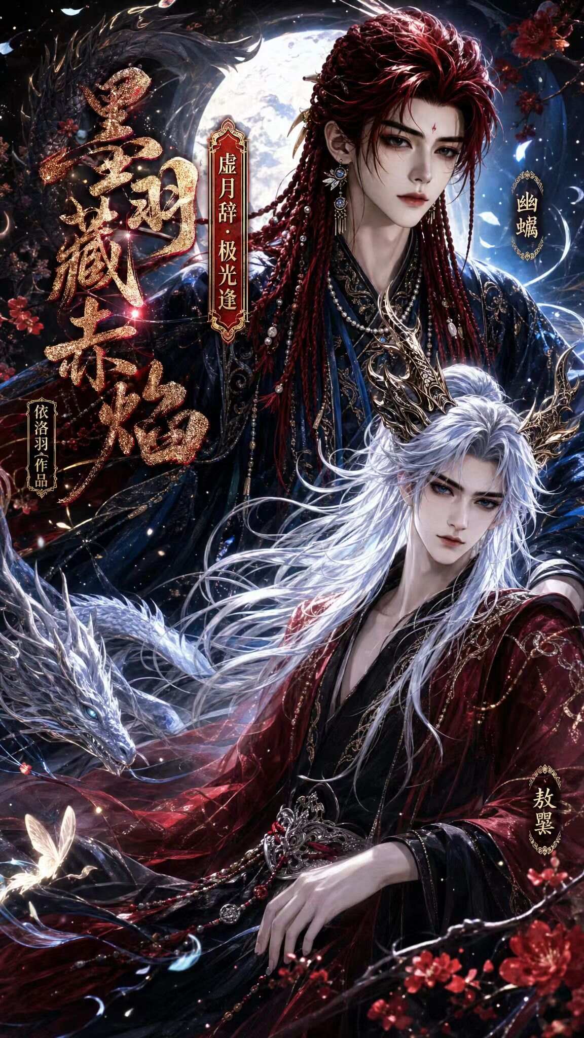 《墨羽藏赤焰之虚月辞·极光逢》漫剧海报