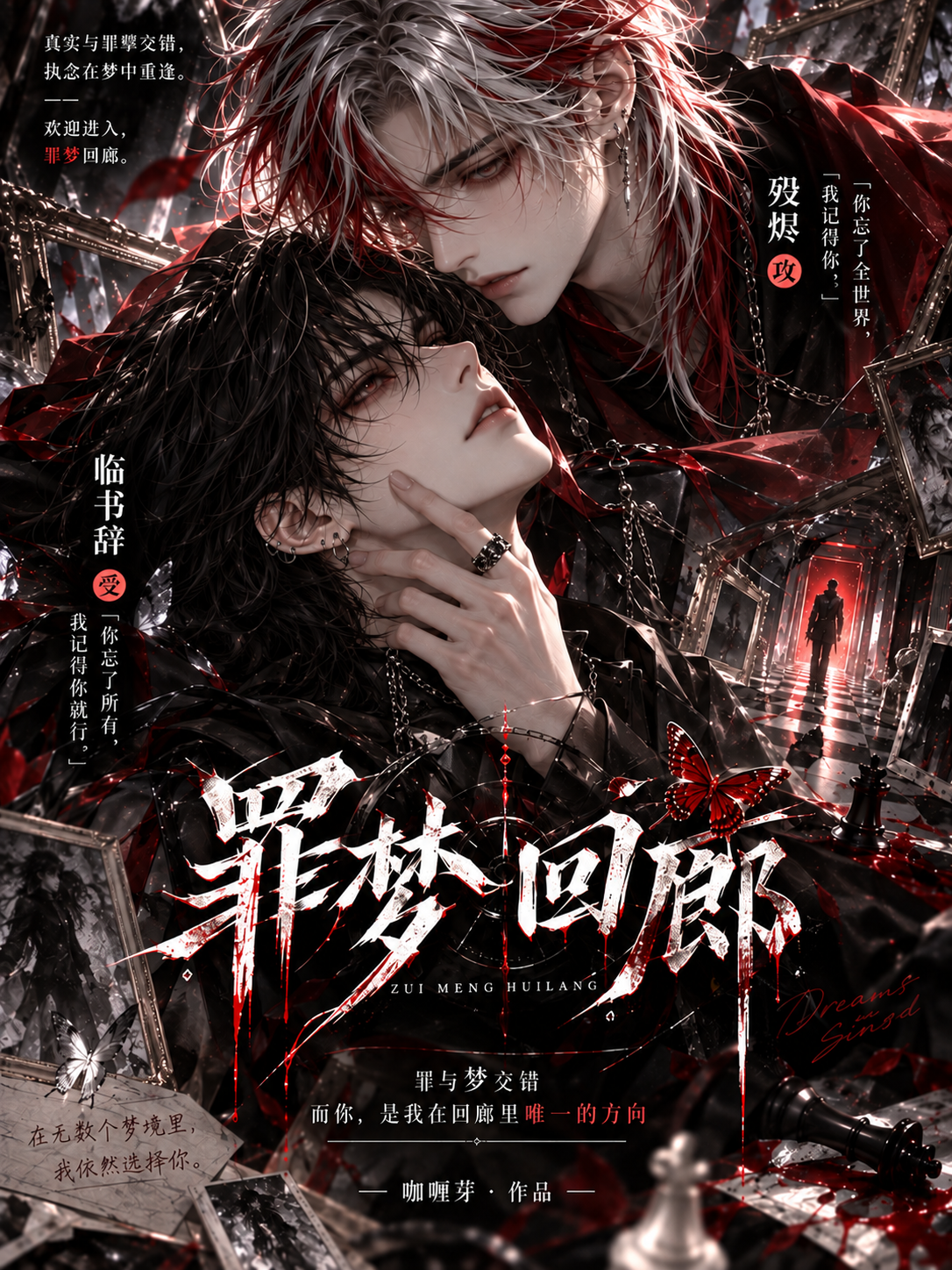 漫剧《罪梦回廊》海报封面