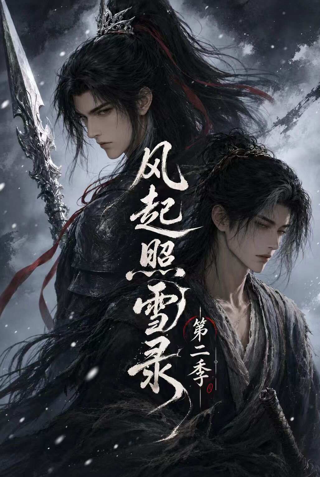 漫剧《风起照雪录》海报封面
