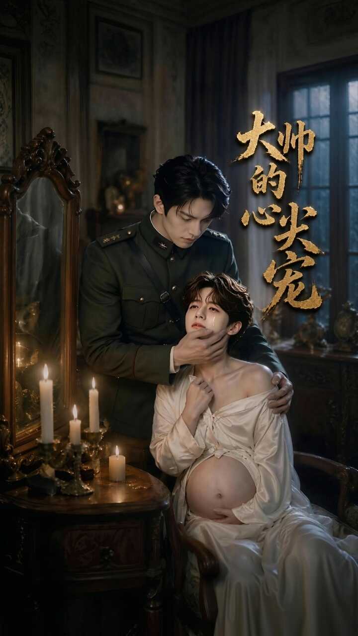 《大帅的心尖宠》漫剧海报