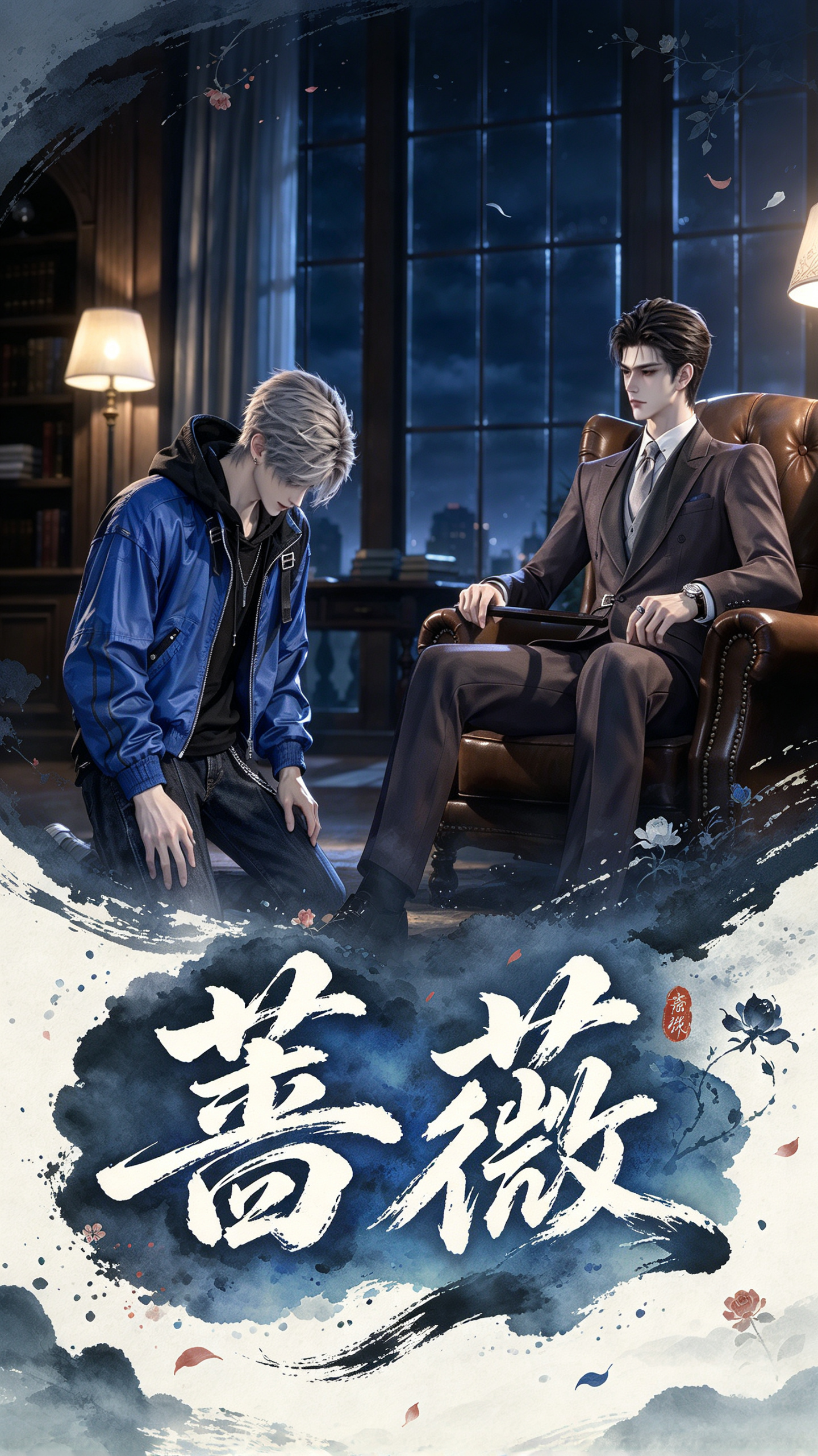 漫剧《蔷薇》海报封面