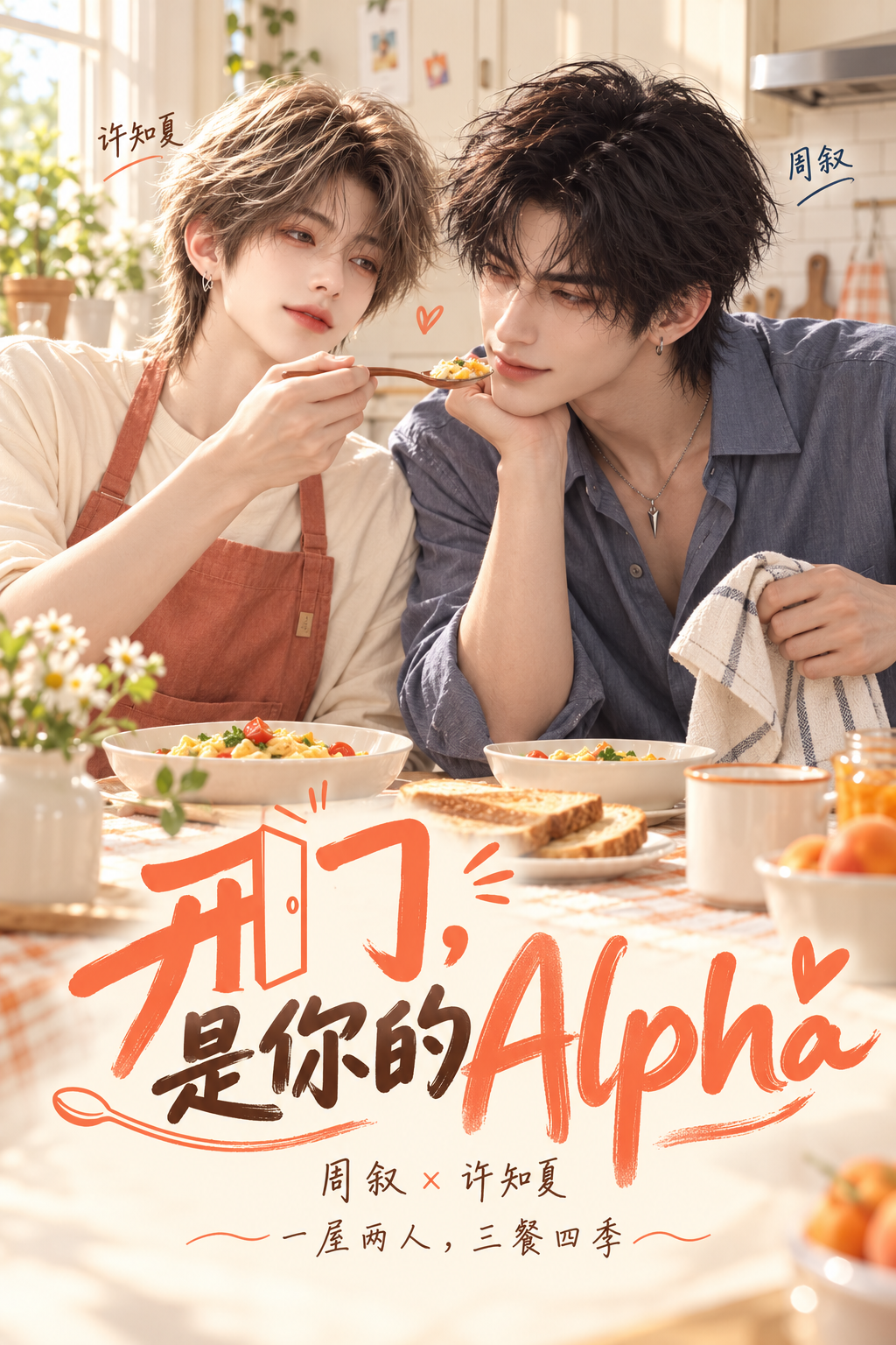 漫剧《开门,是你的Alpha》海报封面