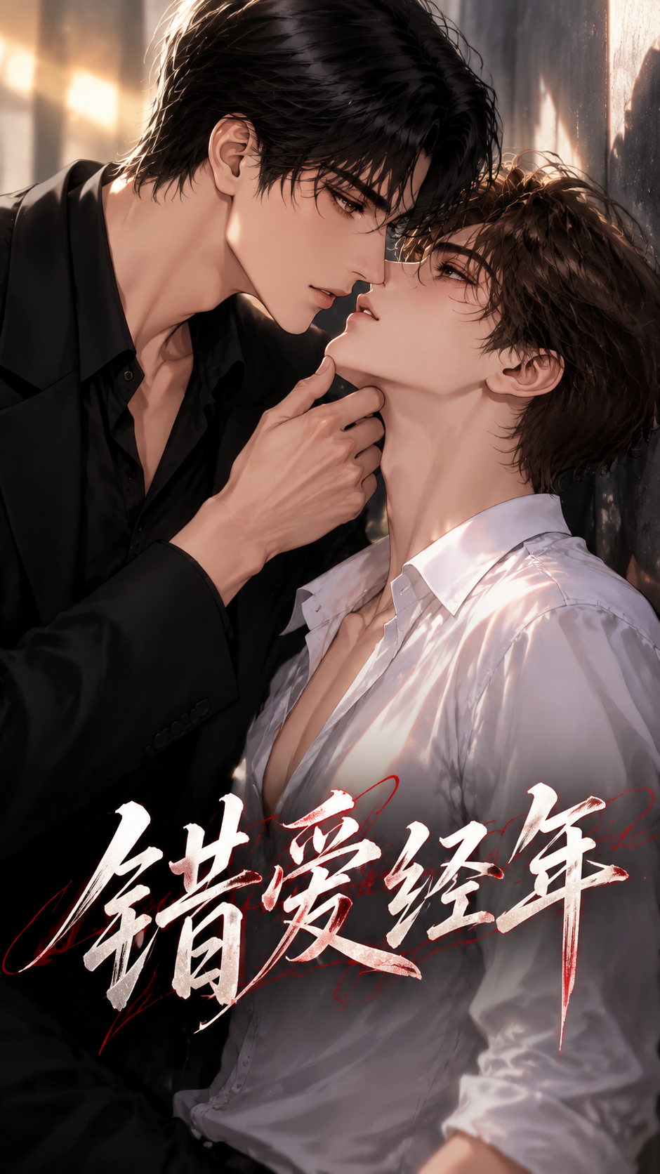 漫剧《错爱经年》海报封面