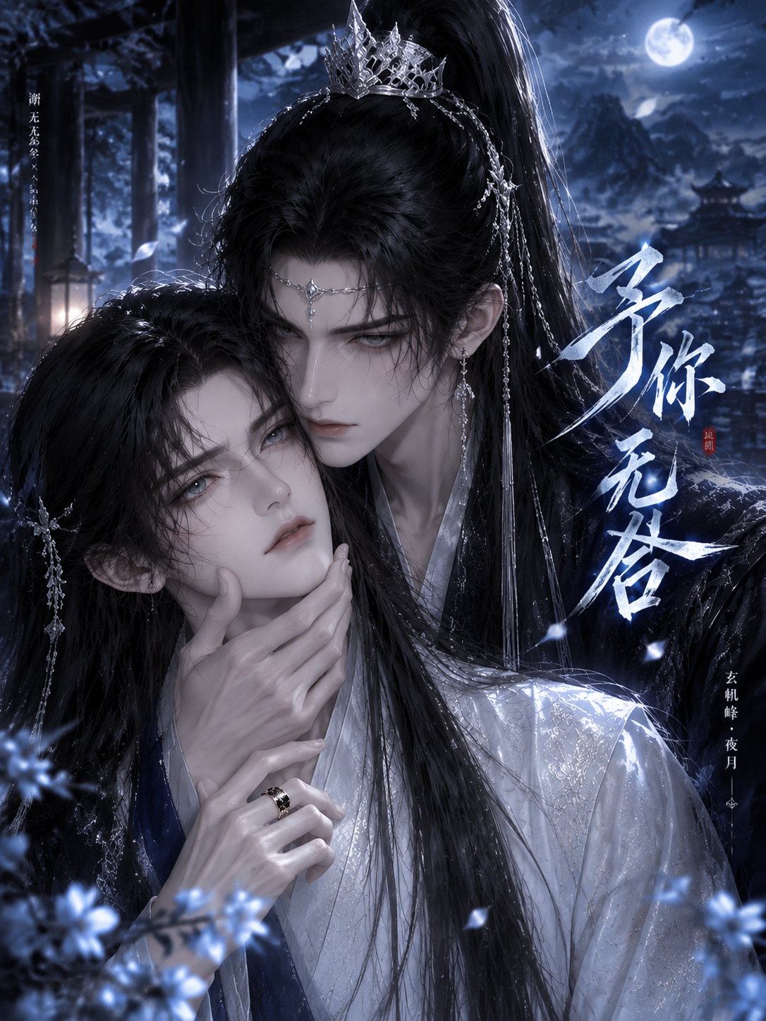 漫剧《予你无咎》海报封面