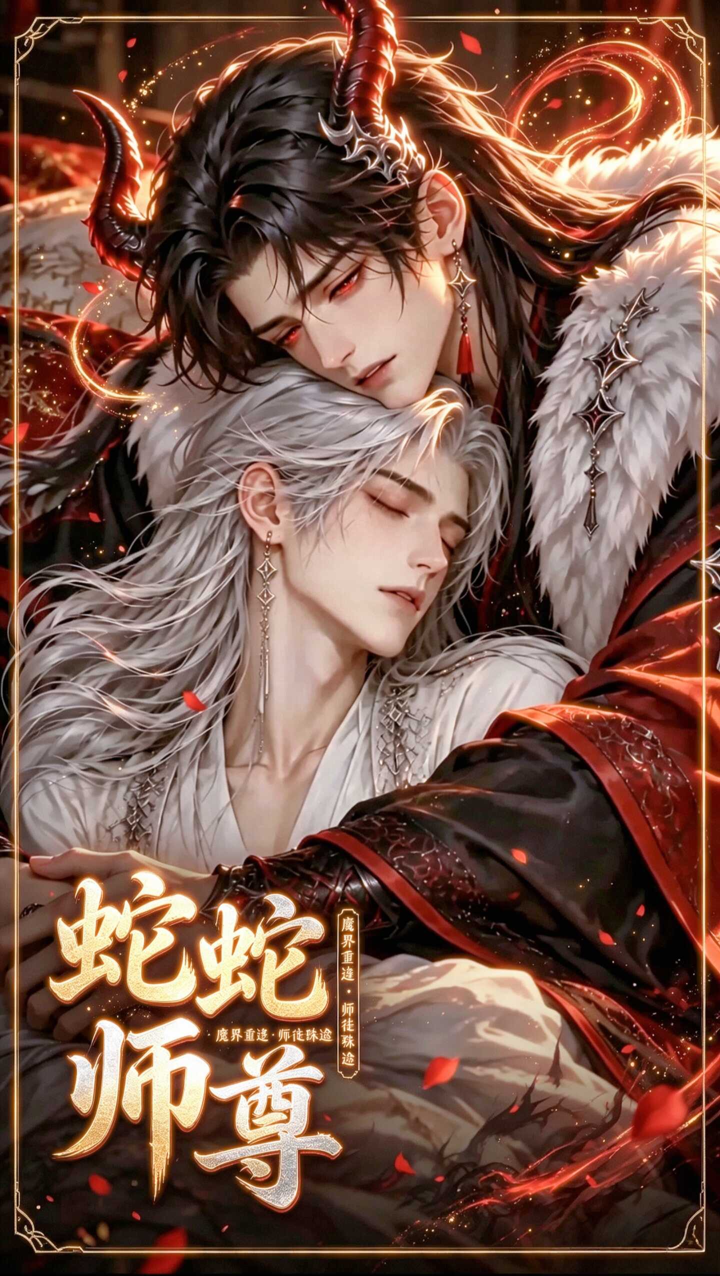 漫剧《蛇蛇师尊》海报封面