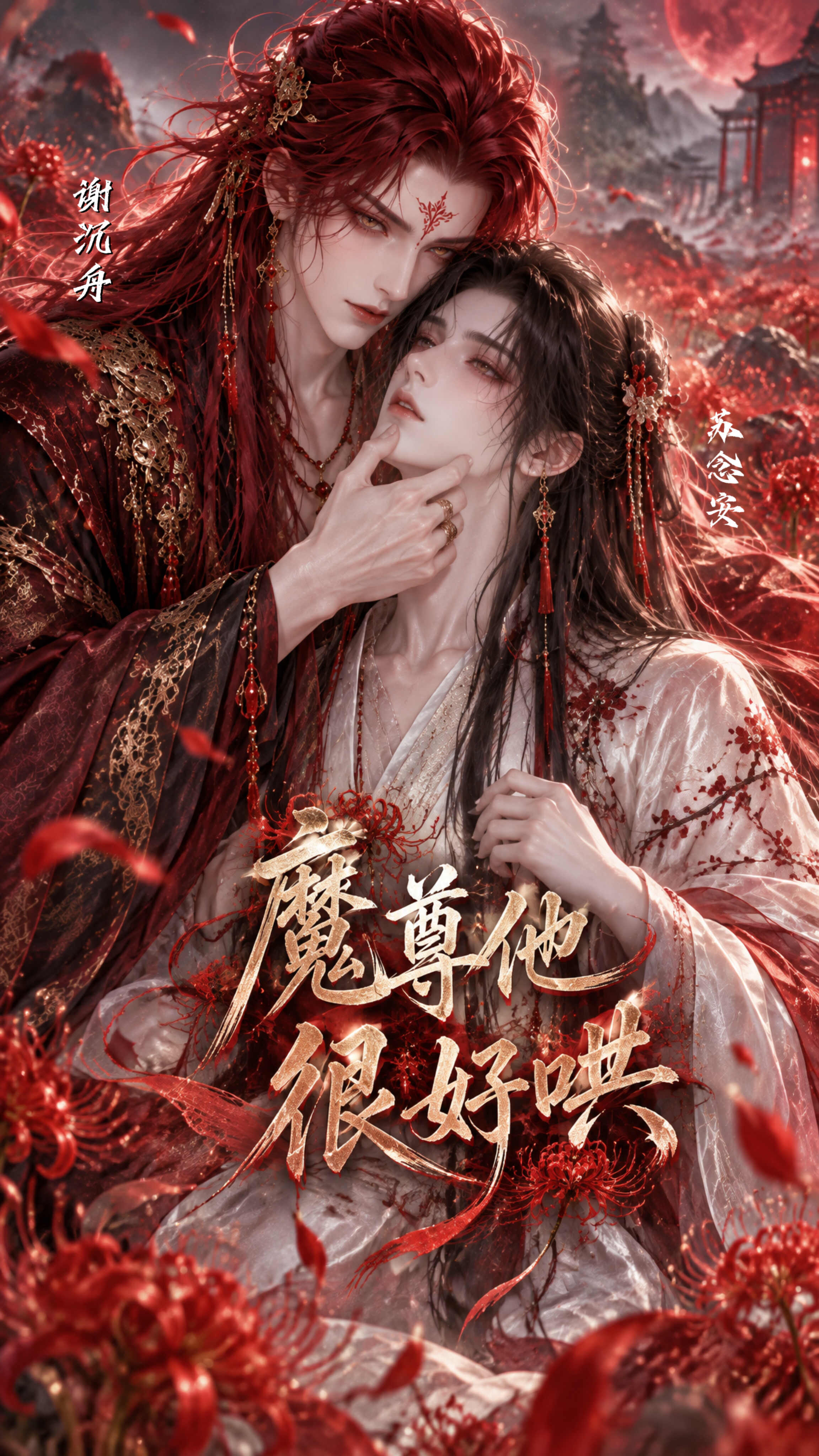 漫剧《魔尊他太好哄》海报封面