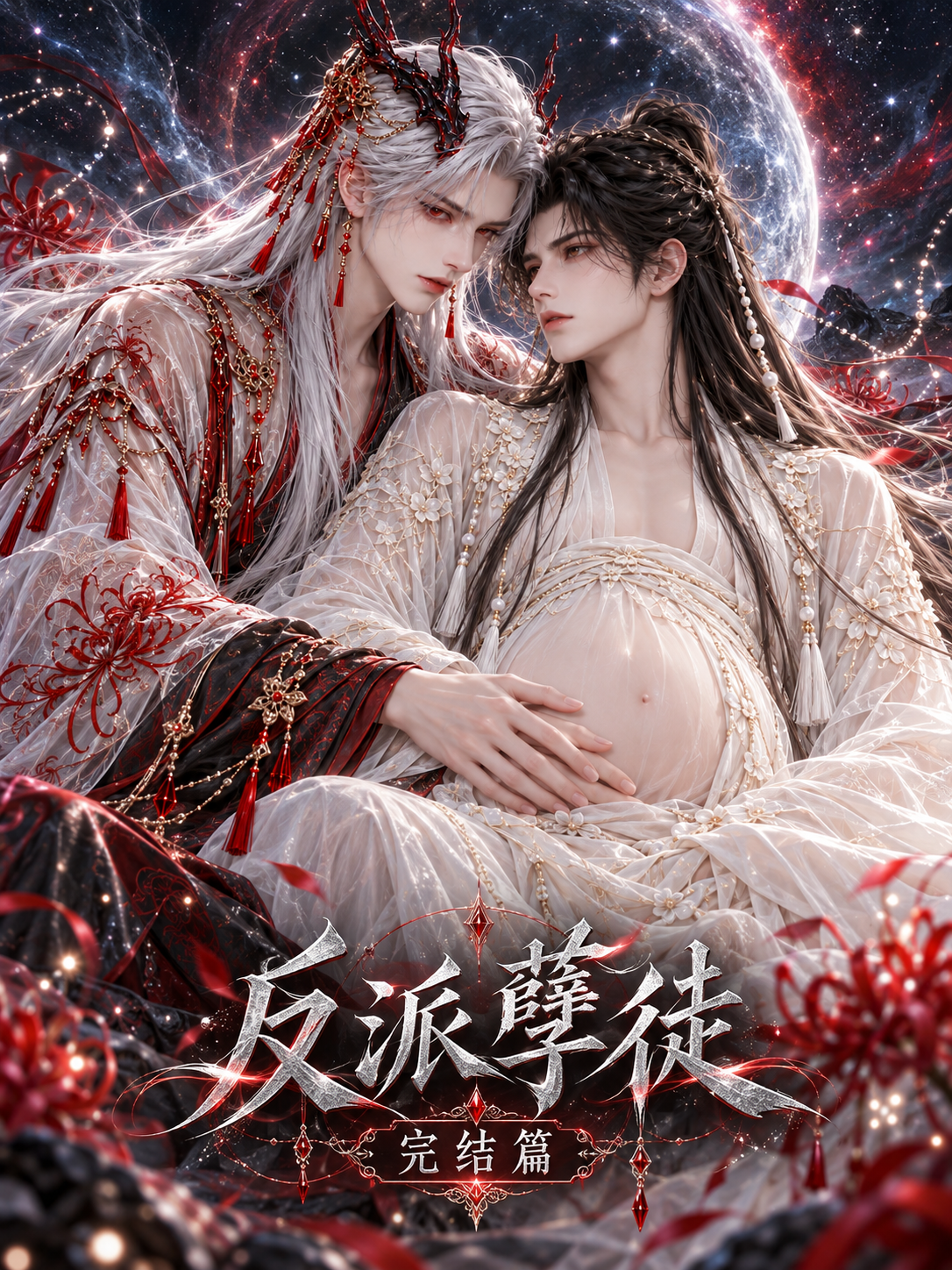 漫剧《反派孽徒2》海报封面