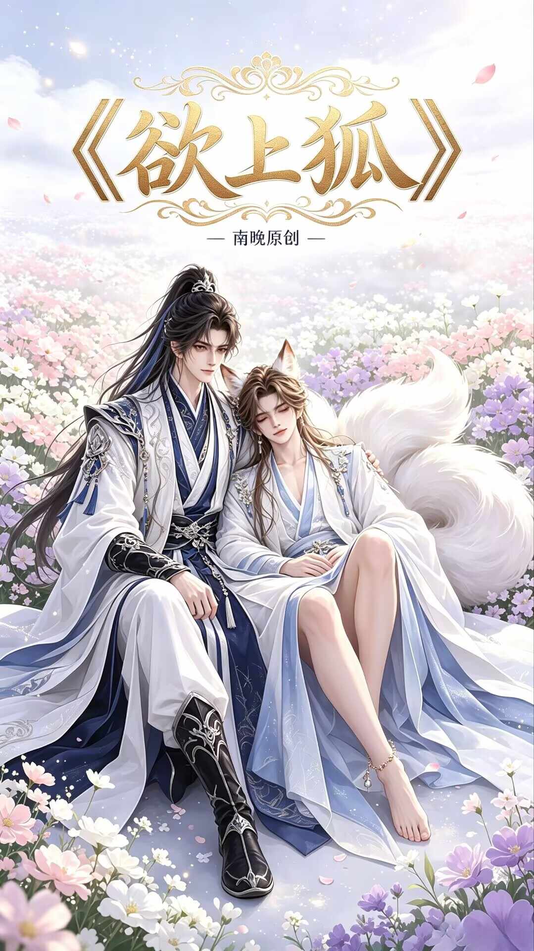 漫剧《欲上狐》海报封面