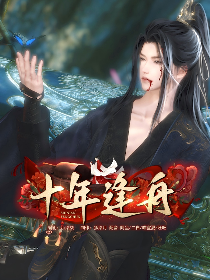 漫剧《十年逢舟》海报封面