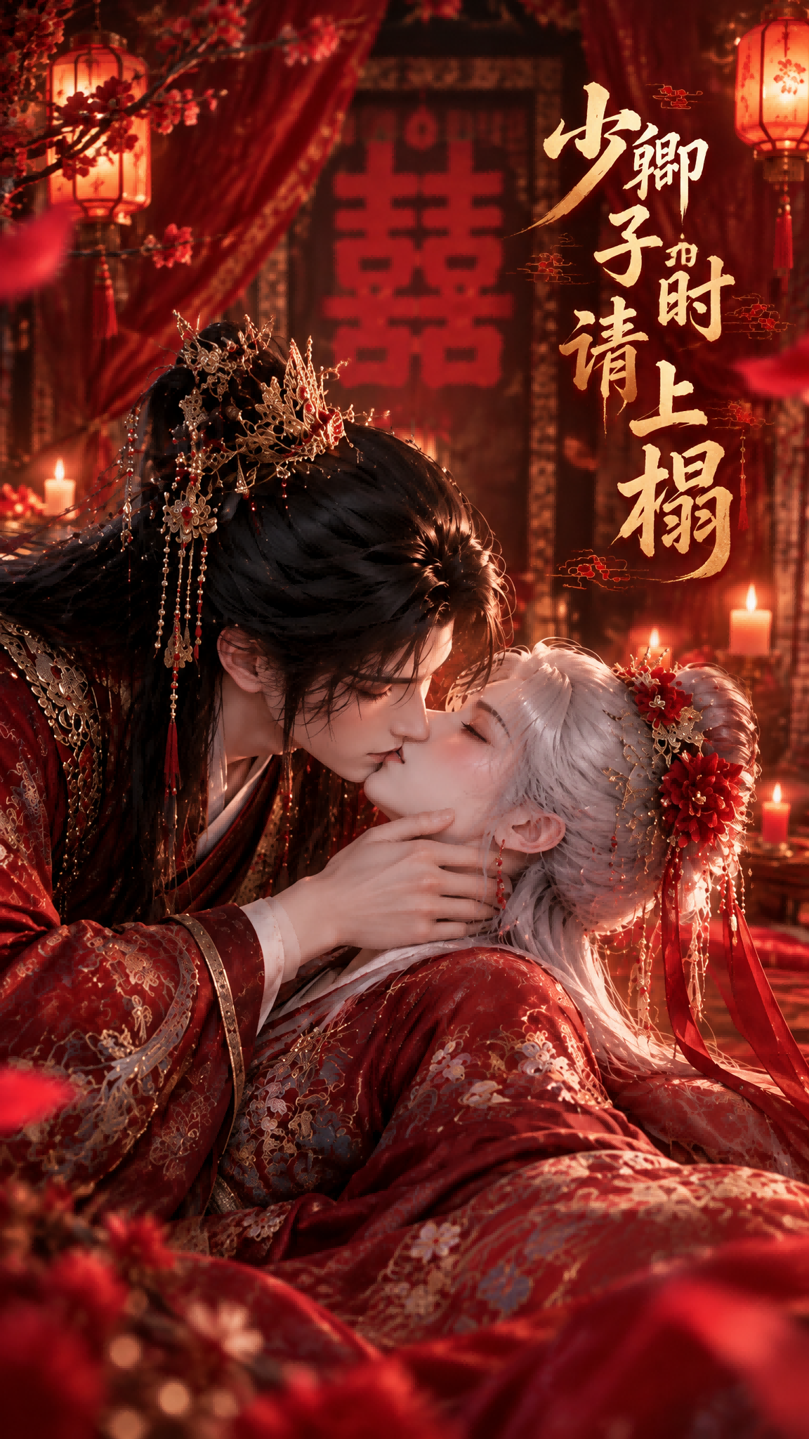 漫剧《少卿子时请上榻》海报封面