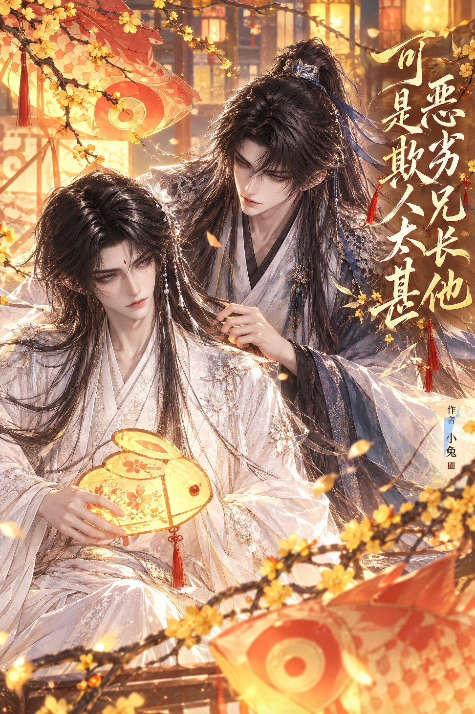 《可是恶劣兄长他欺人太甚》漫剧海报