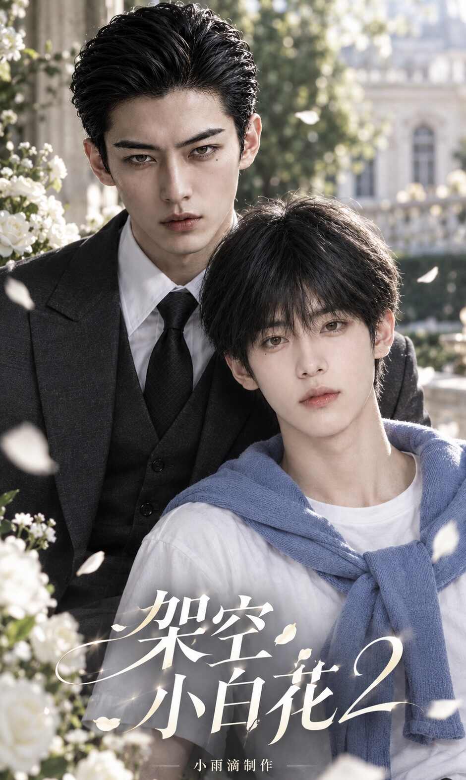 漫剧《架空小白花2（小剧场）》海报封面