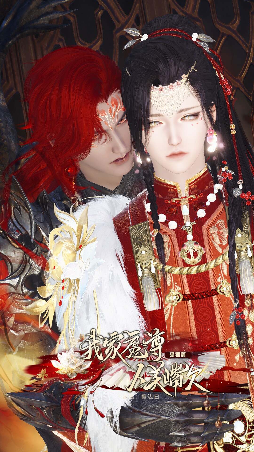 《我家魔尊人美嘴欠-狐狸篇》漫剧海报