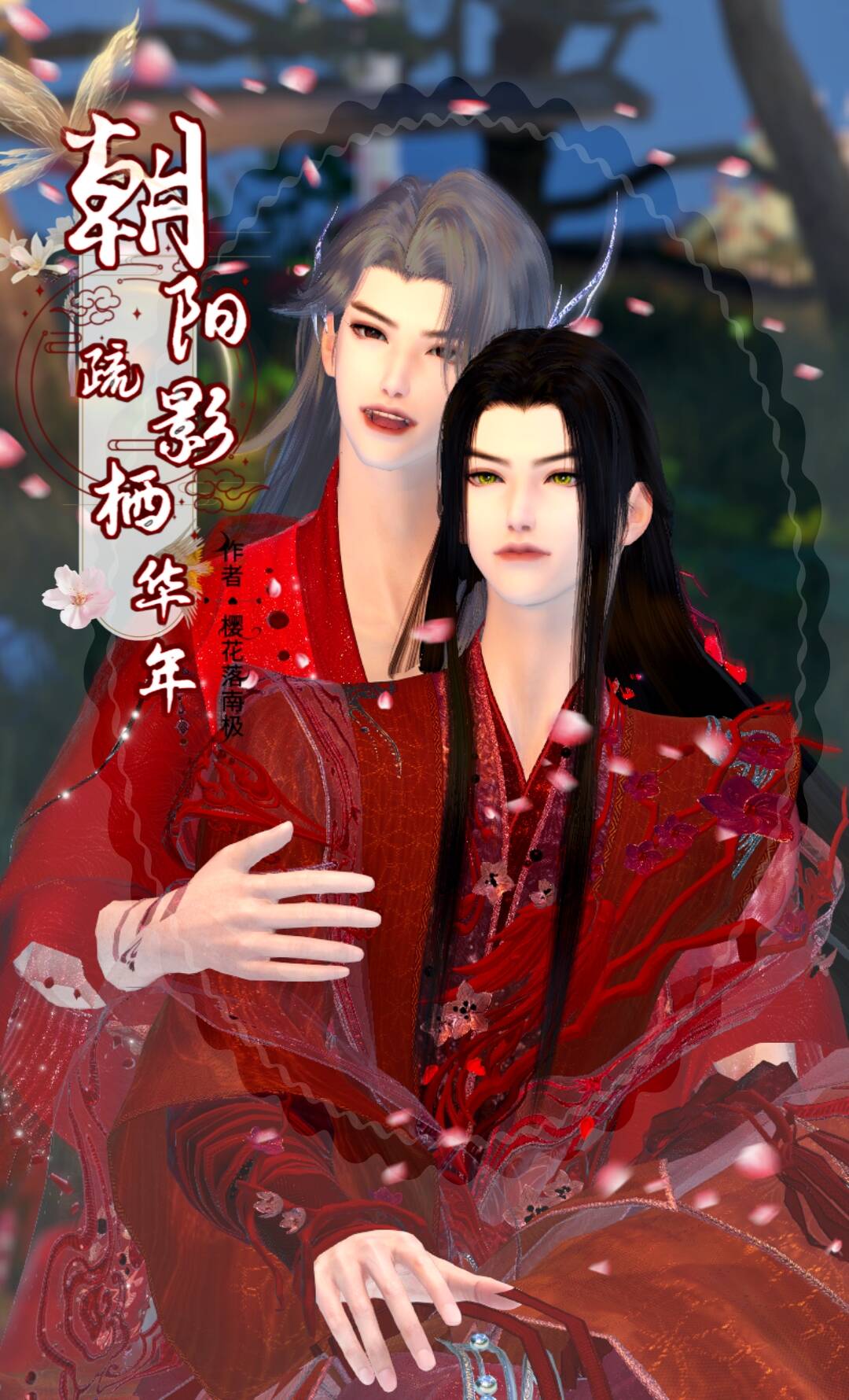 《朝阳疏影栖华年》漫剧海报