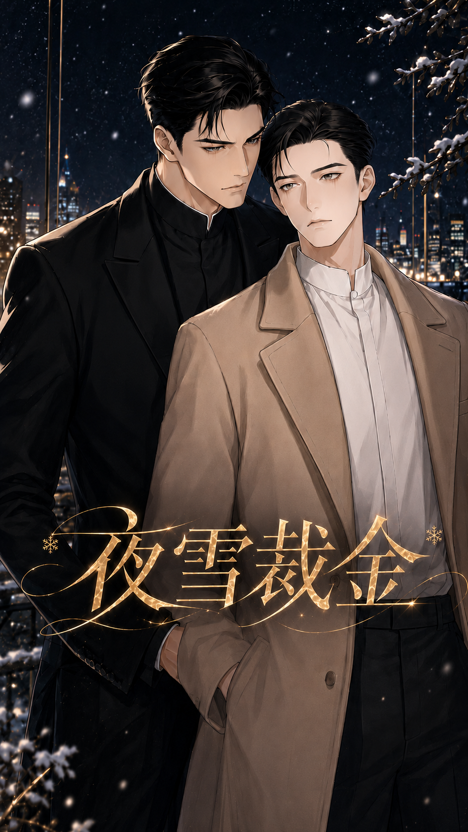 《夜雪裁金》漫剧海报