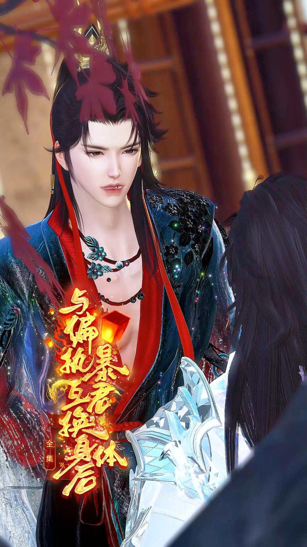 《与偏执暴君互换身体后》漫剧海报