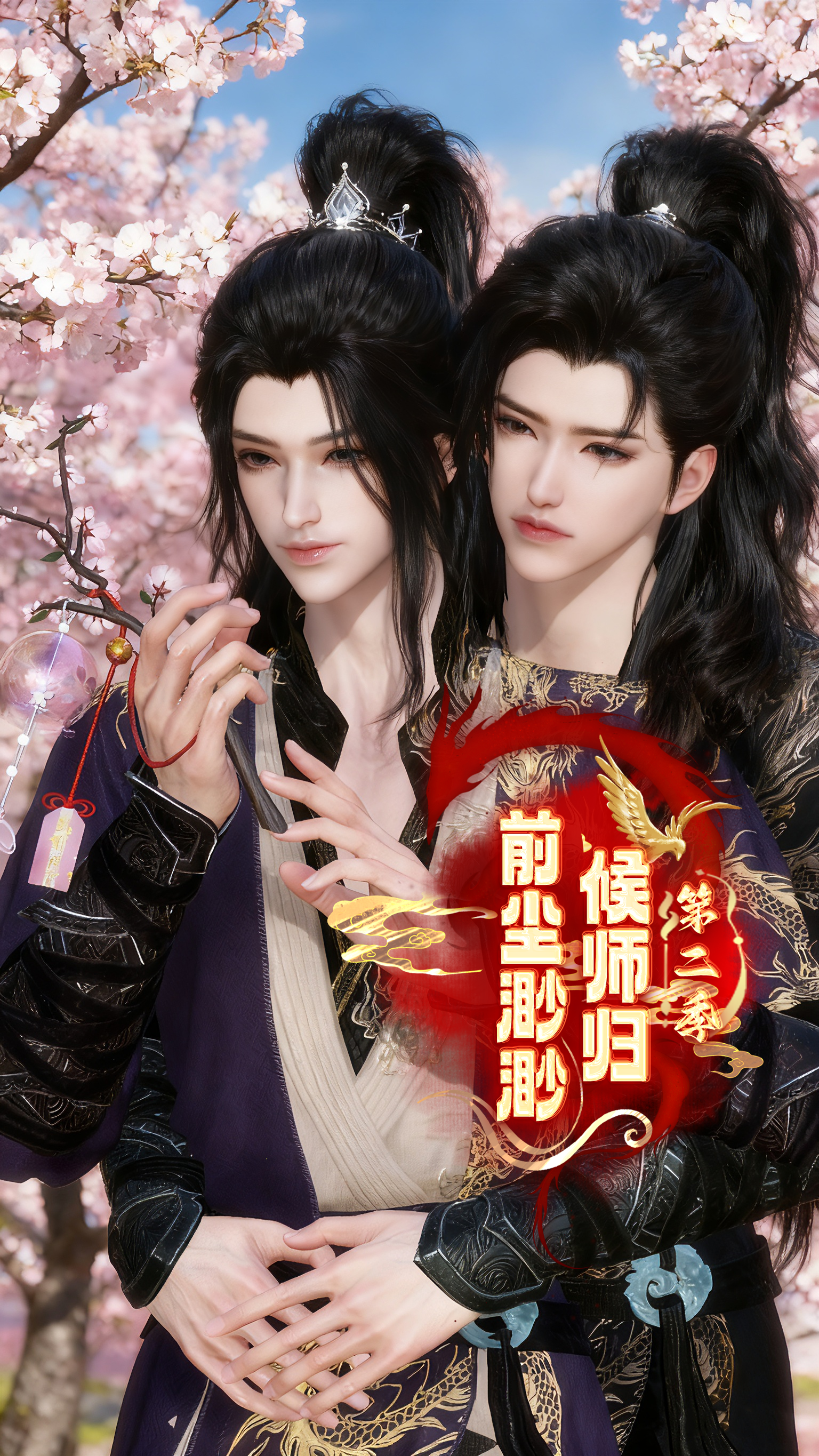 《前尘渺渺候师归第二季》漫剧海报