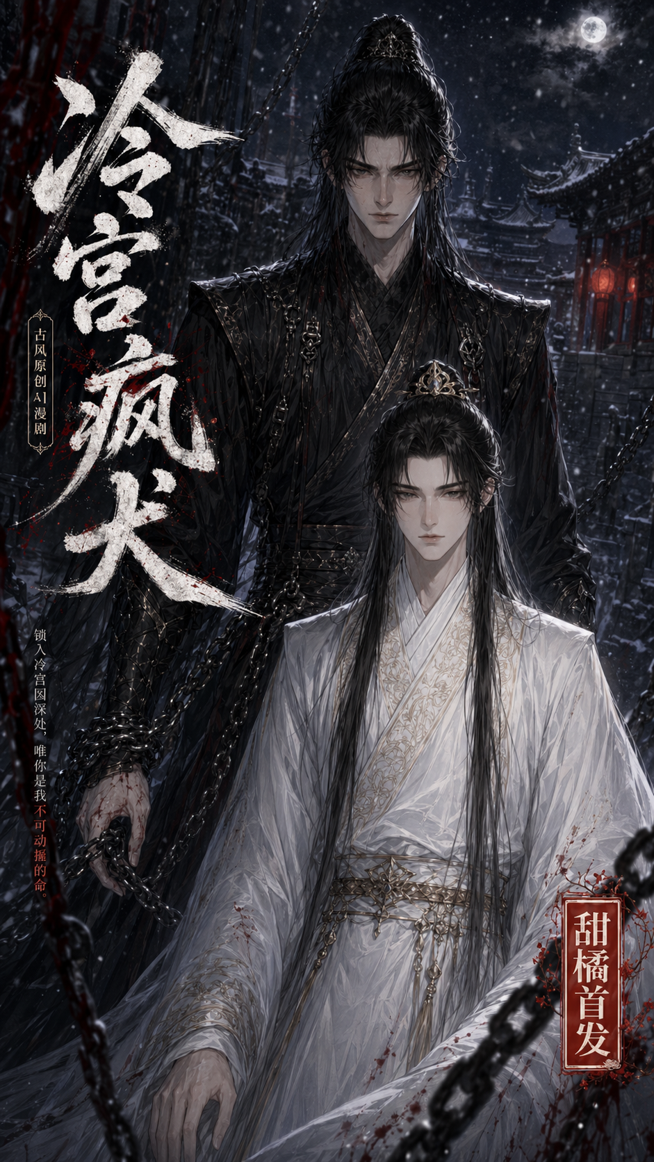 《冷宫疯犬》漫剧海报