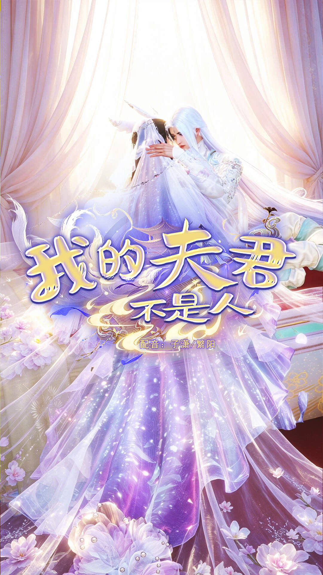 《我的夫君不是人》漫剧海报
