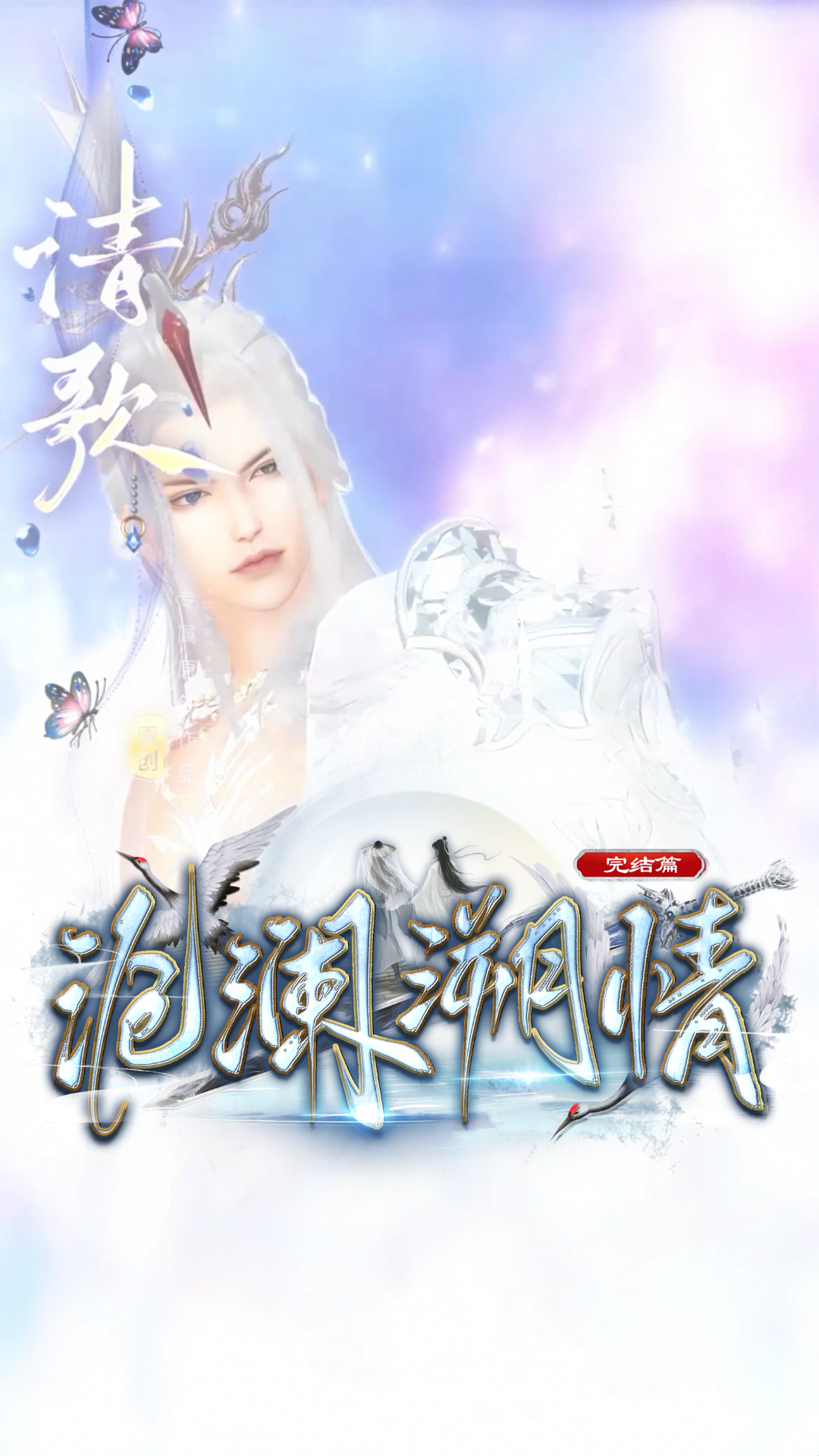 《沧澜溯情》漫剧海报
