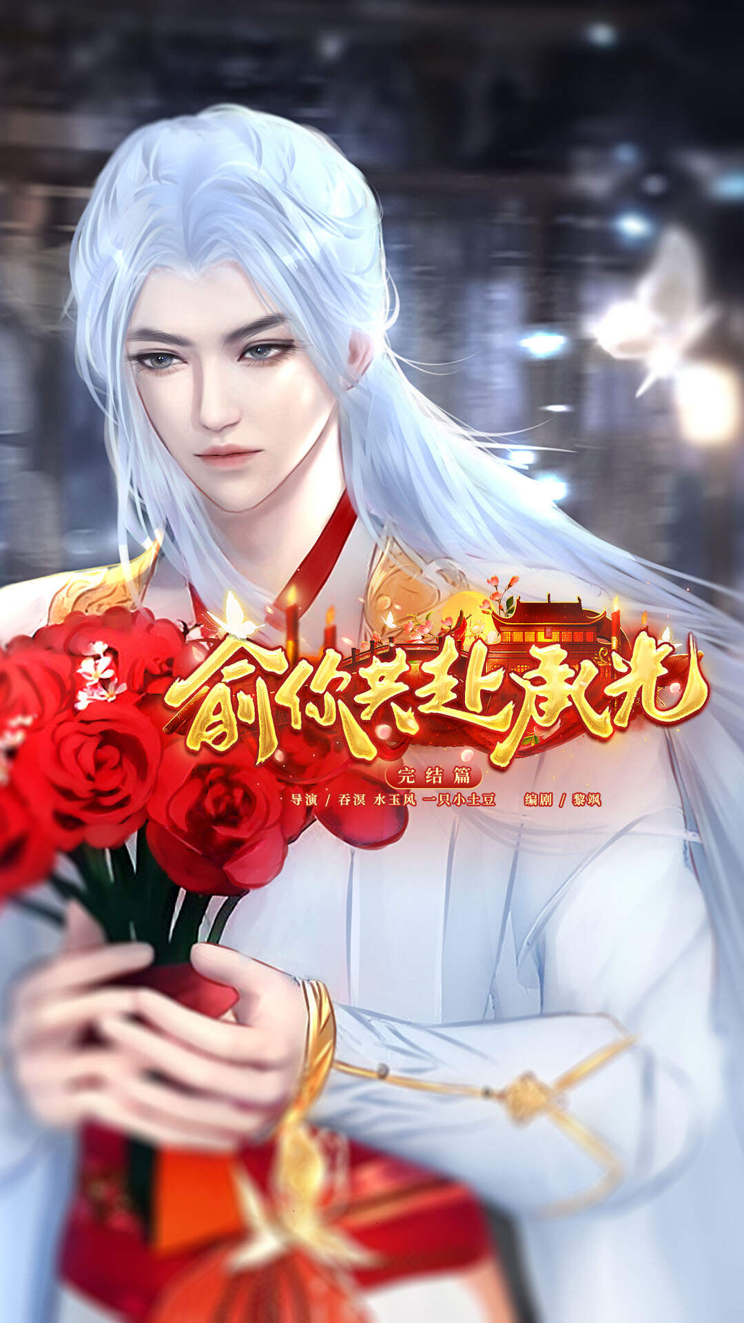 《俞你共赴承光》漫剧海报