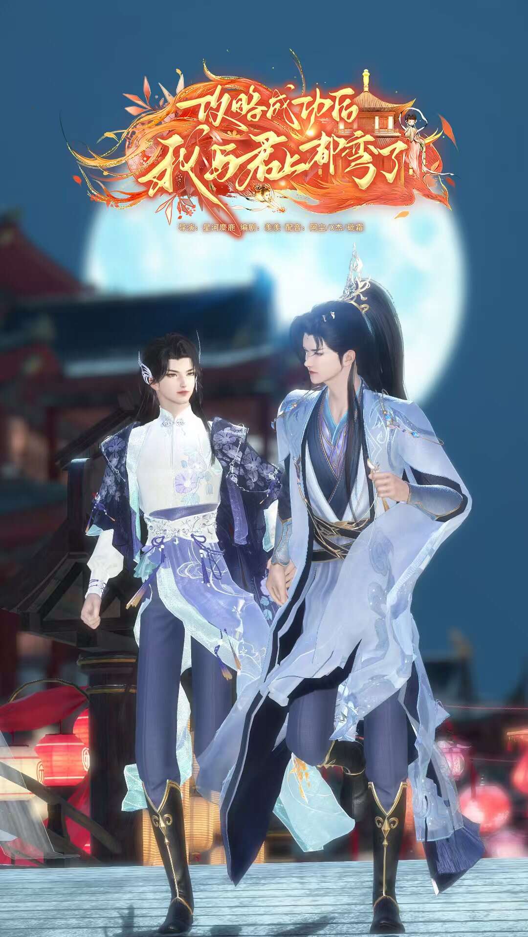 《攻略成功后，我与君上都弯了》漫剧海报