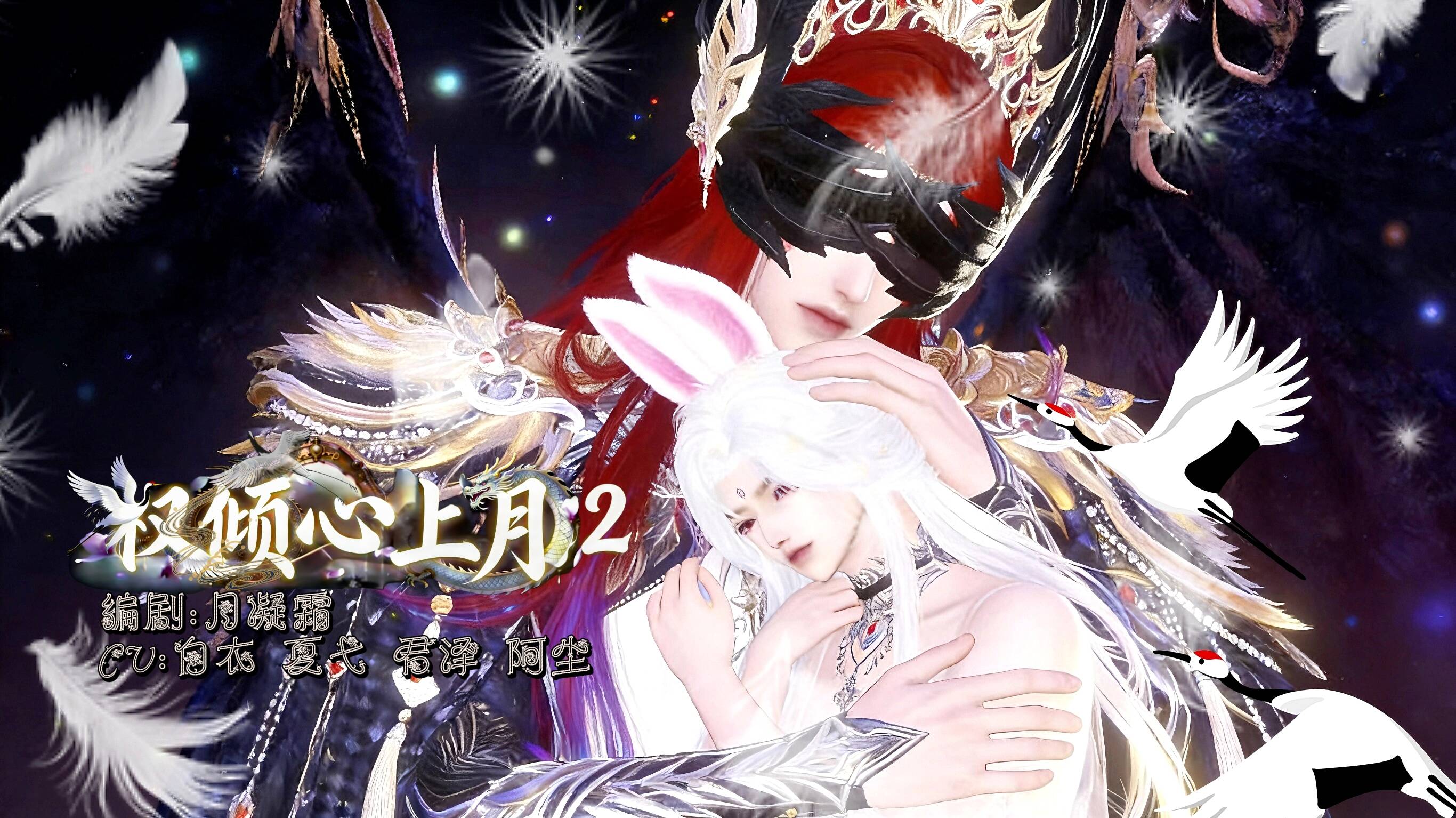 《权倾心上月2》漫剧海报
