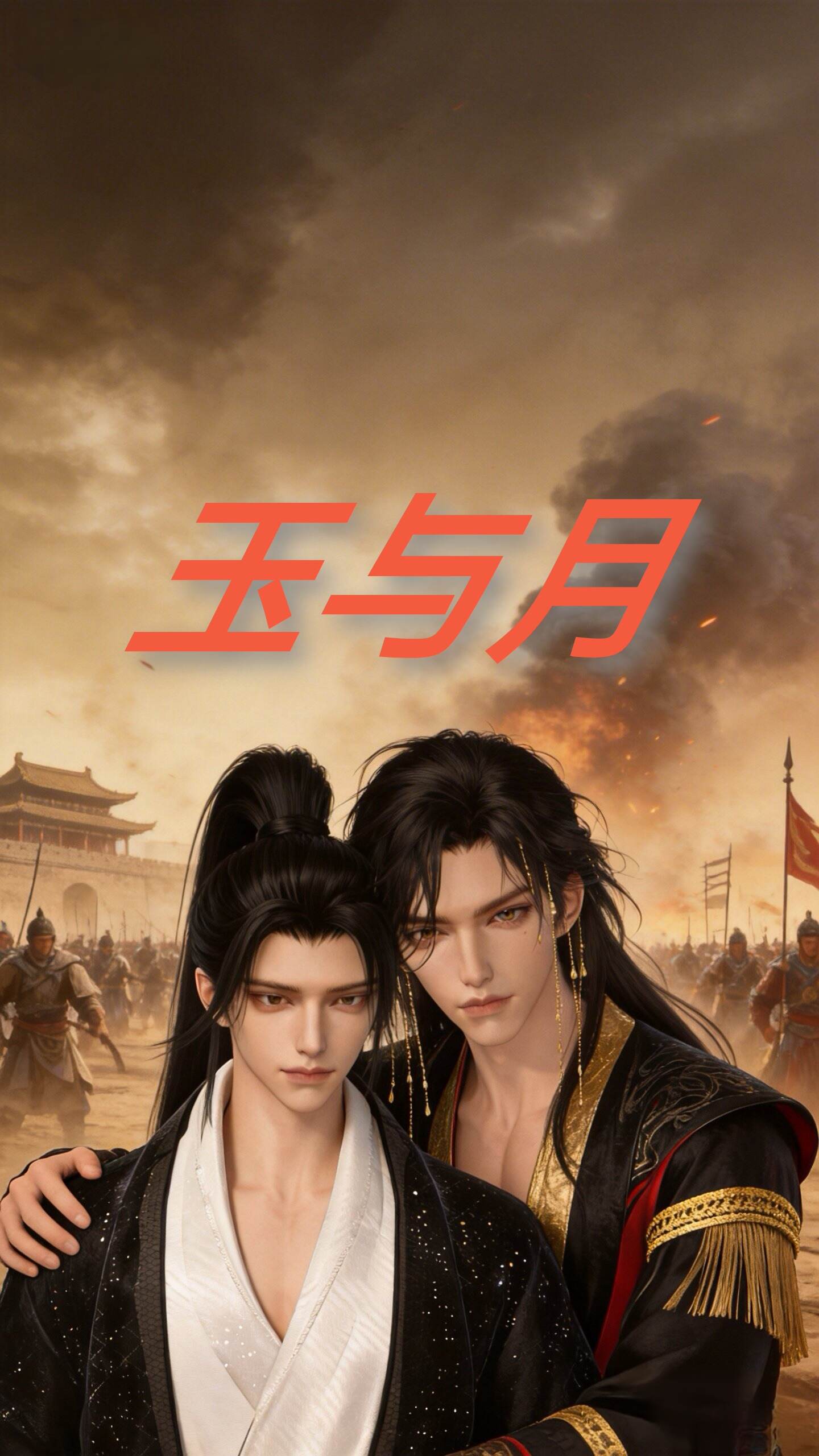 《玉与月》漫剧海报