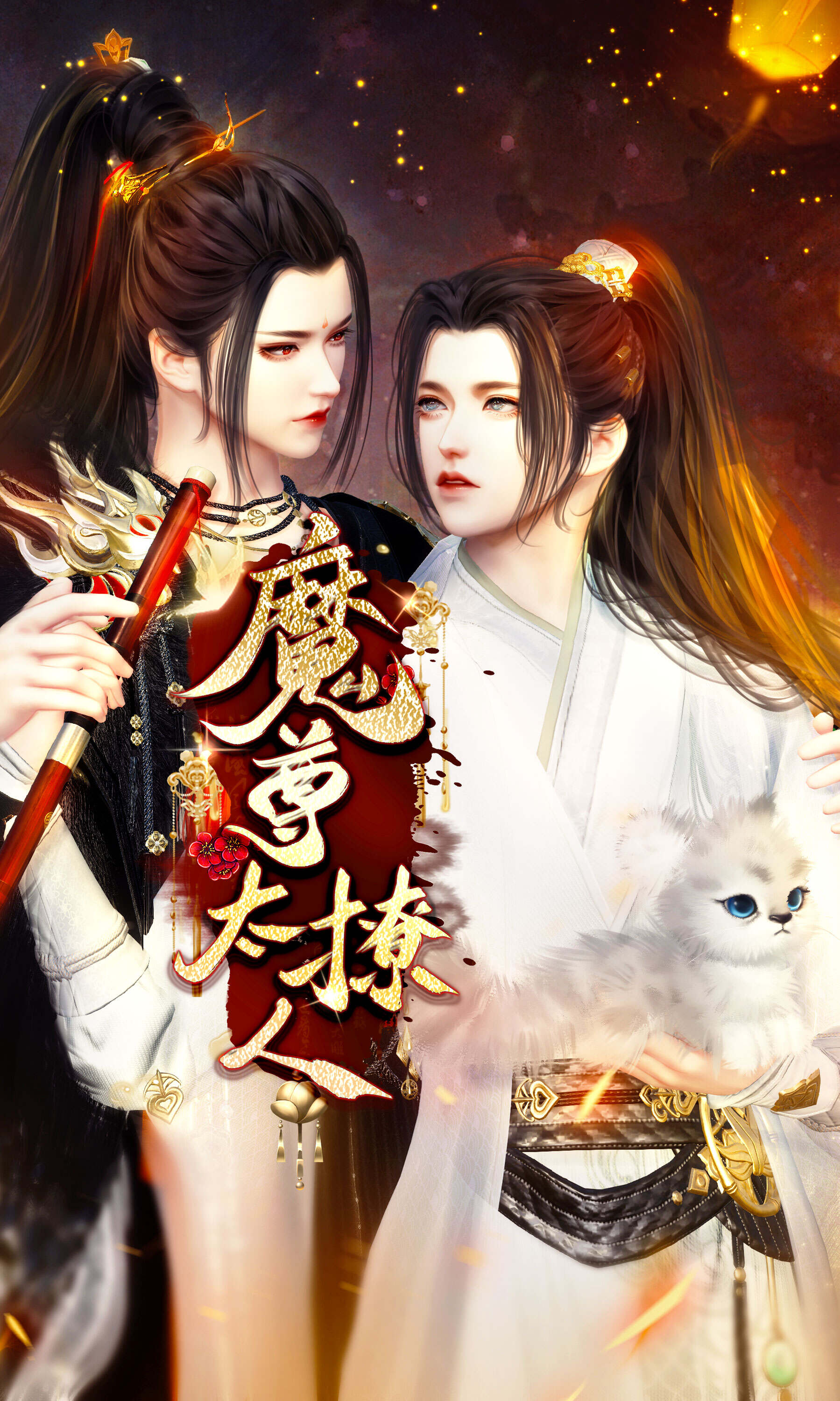 《魔尊太撩人》漫剧海报