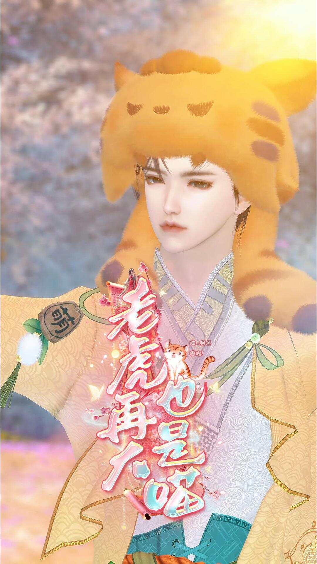《老虎再大也是喵》漫剧海报