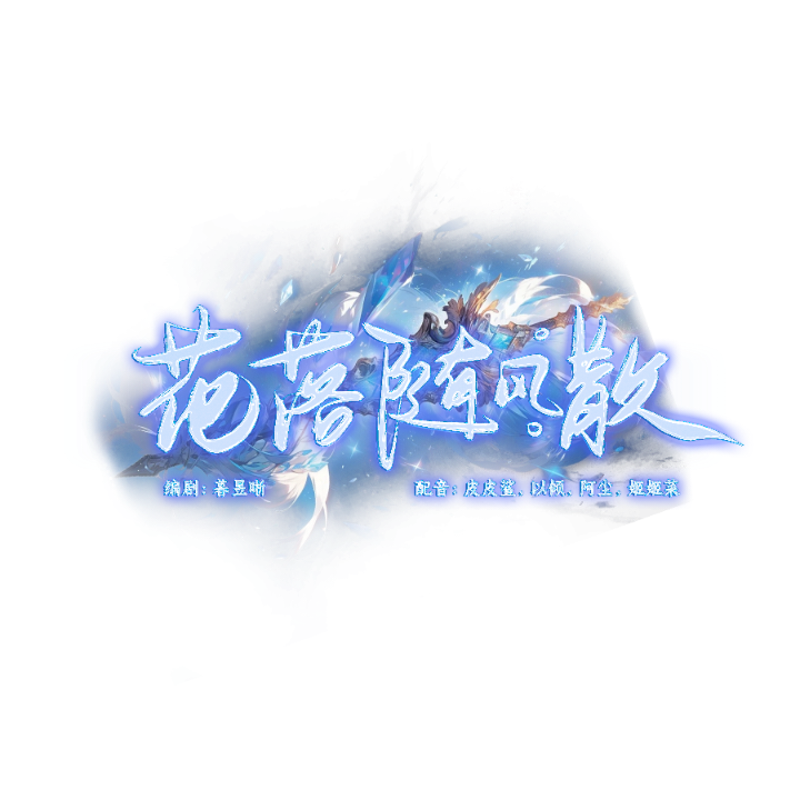 《花落随风散两季全集》漫剧海报