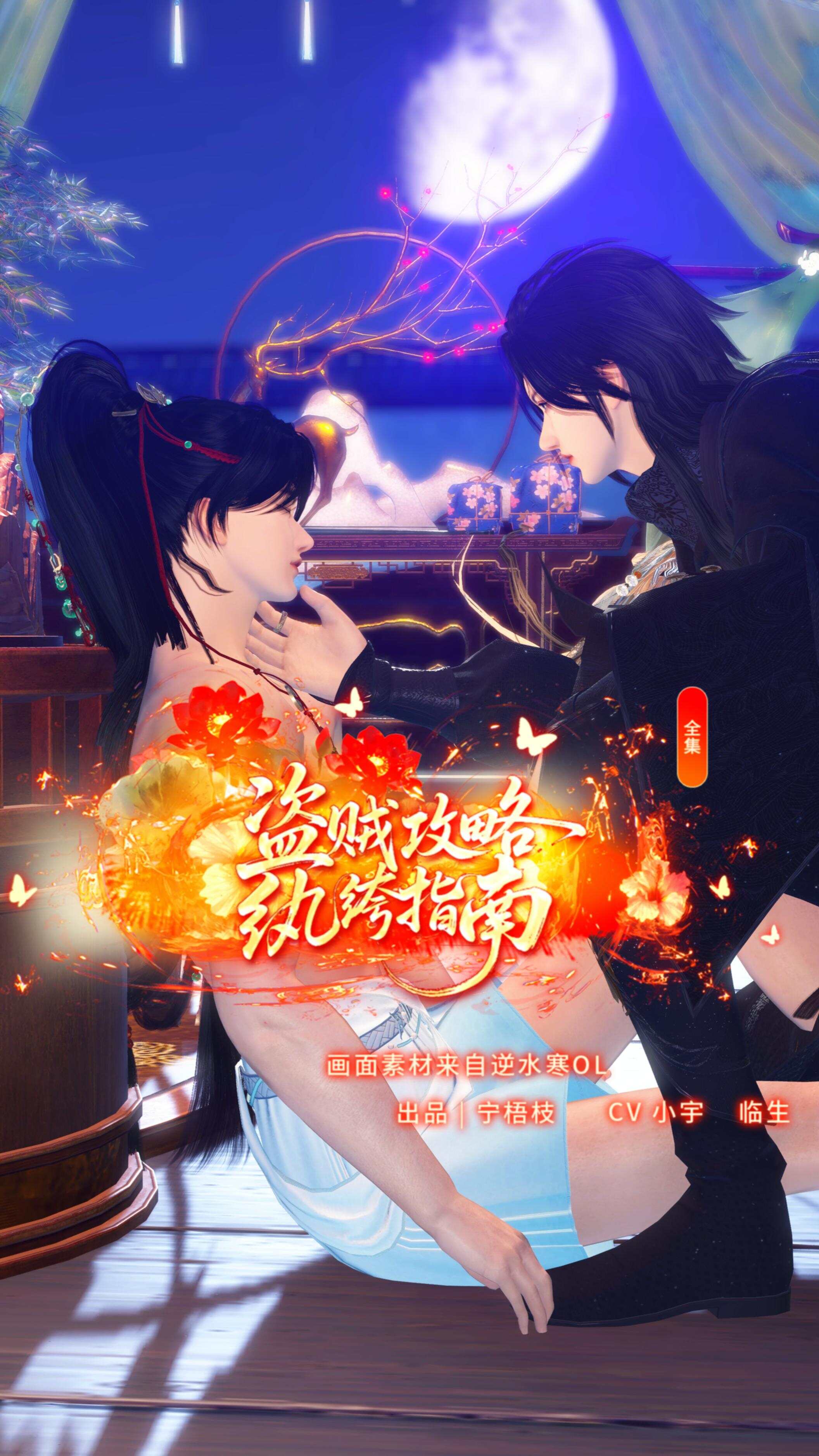 《盗贼攻略纨绔指南》漫剧海报