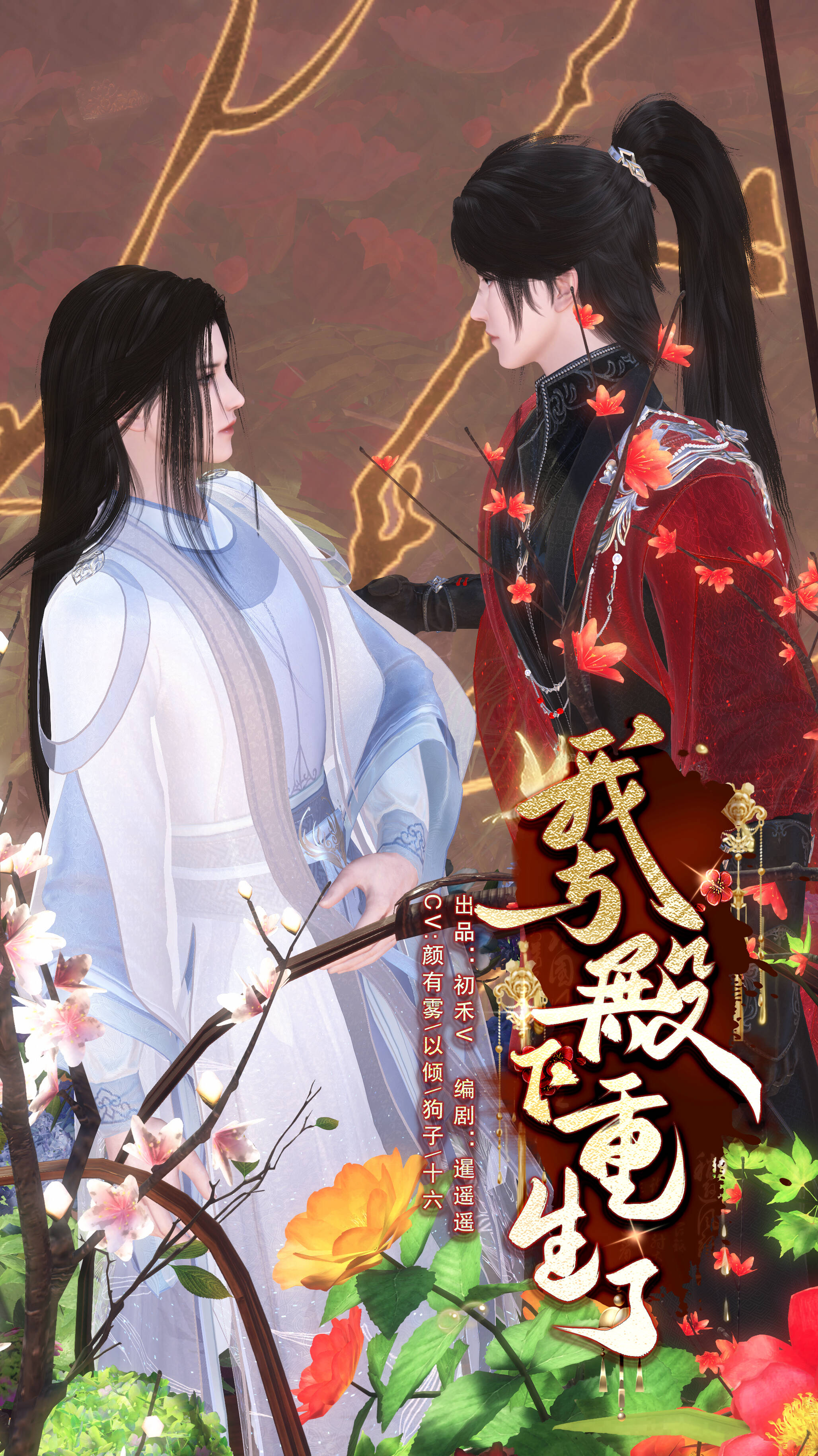 《我与殿下重生了》漫剧海报