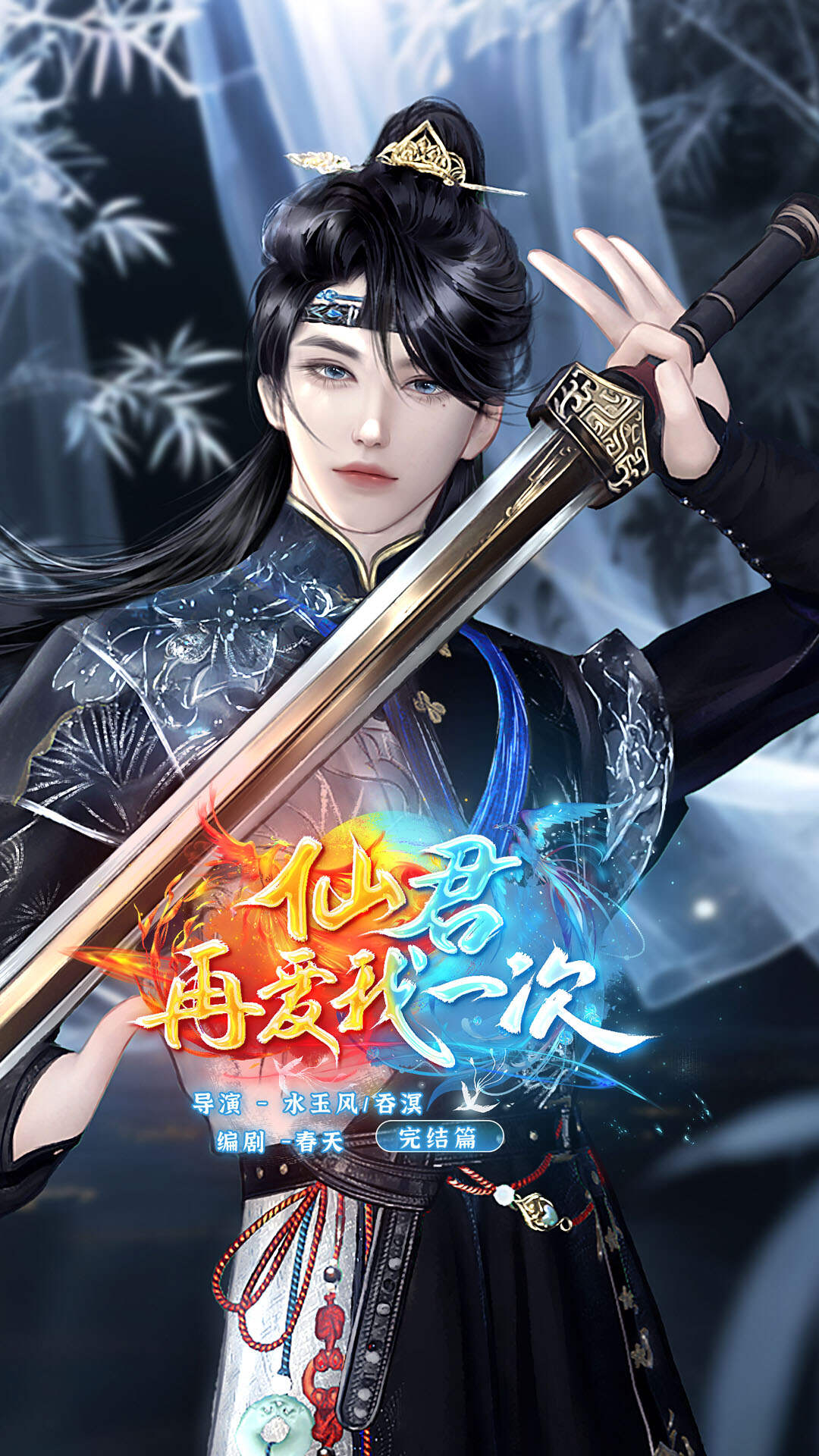 《仙君再爱我一次》漫剧海报