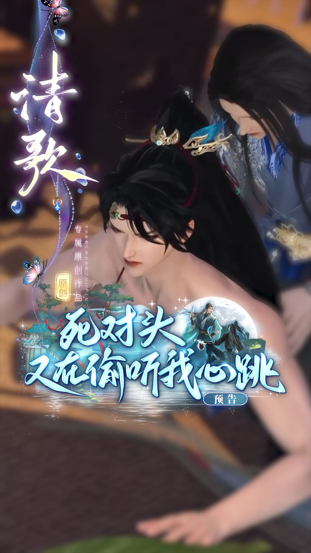 《死对头又在偷听我心跳》漫剧海报