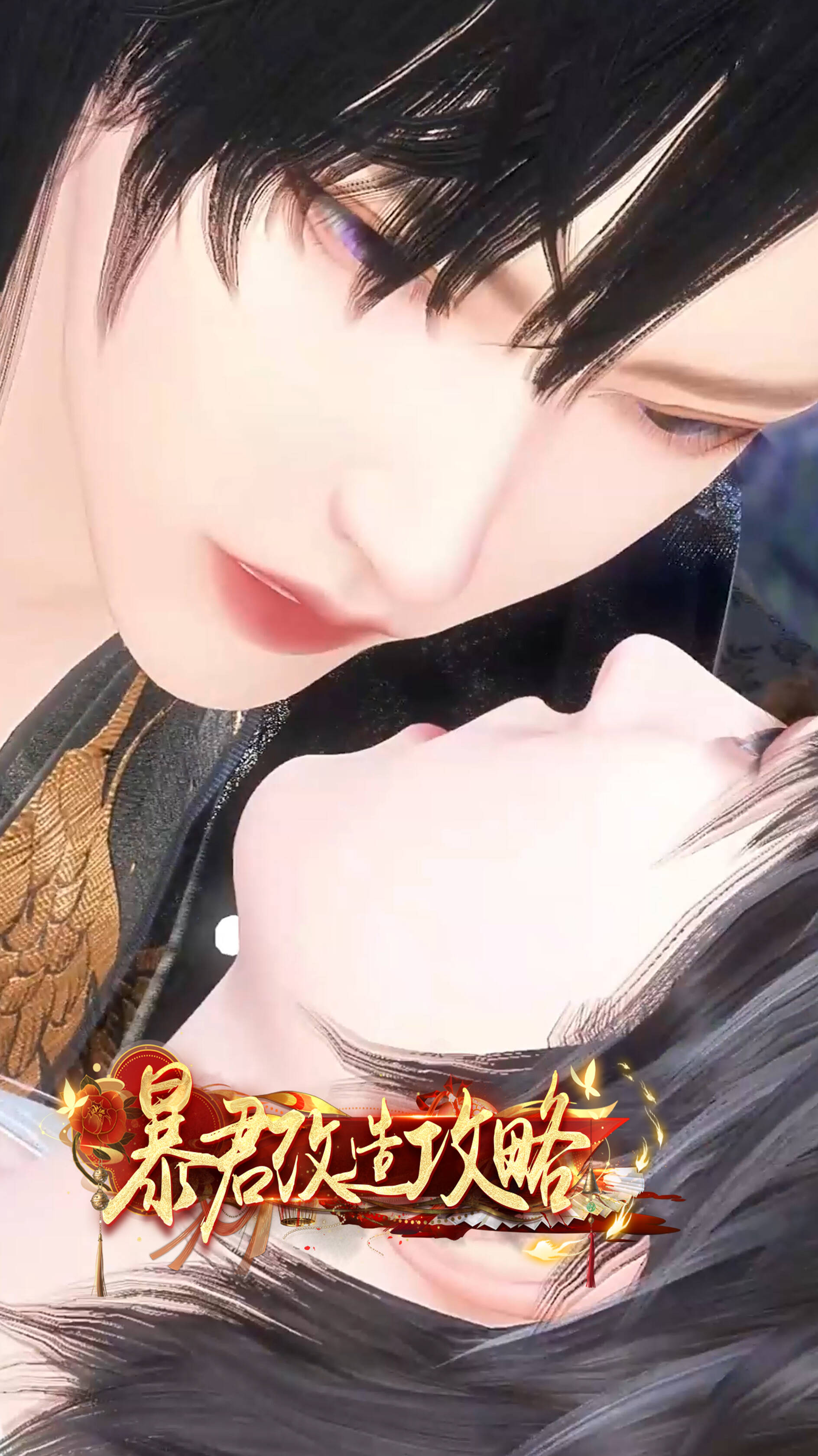 《暴君改造攻略》漫剧海报