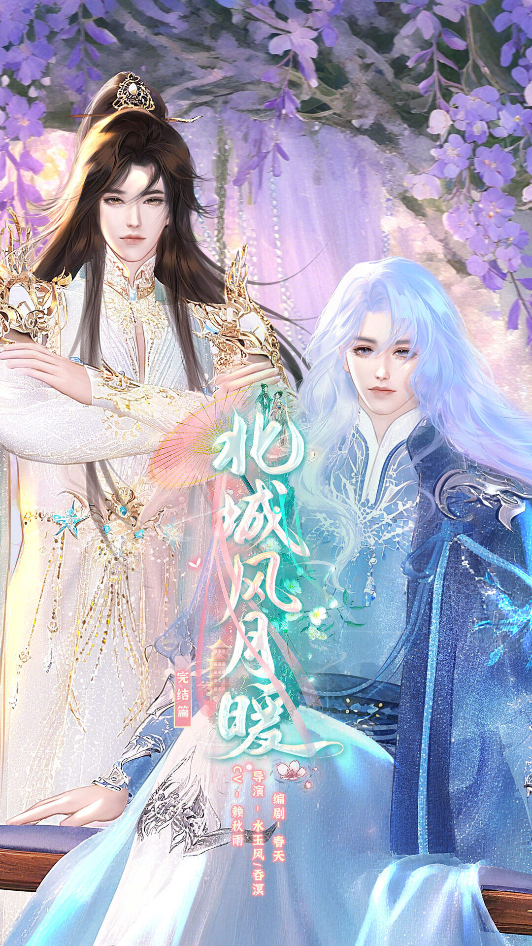 《北城风月暖 》漫剧海报