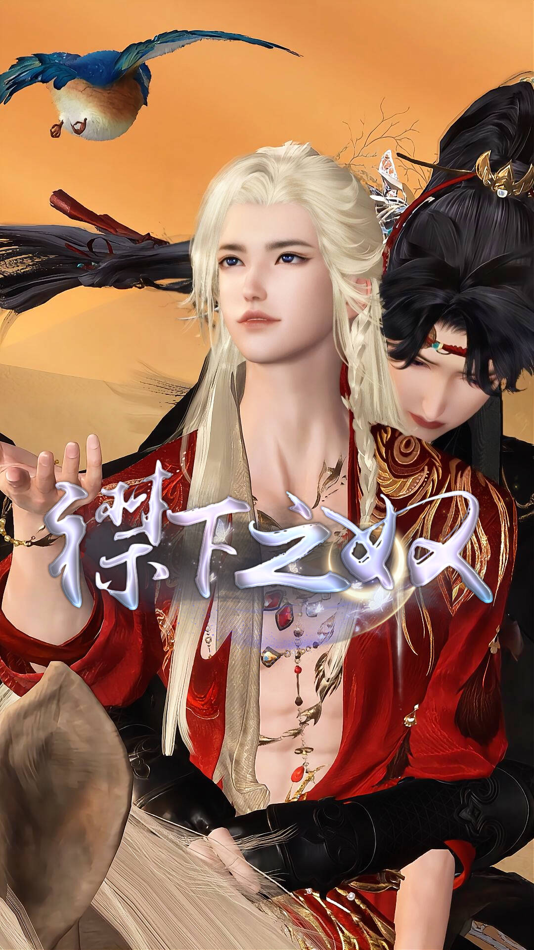 《襟下之奴》漫剧海报