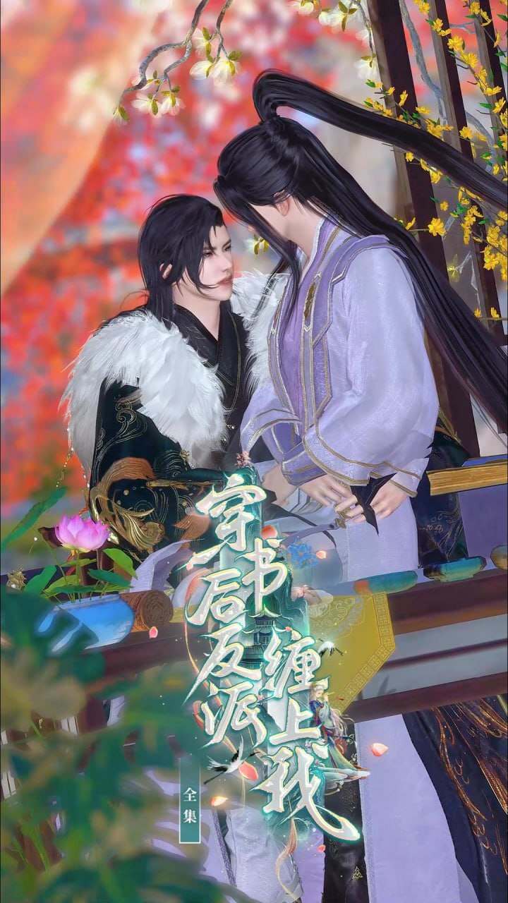 《穿书后反派缠上我》漫剧海报