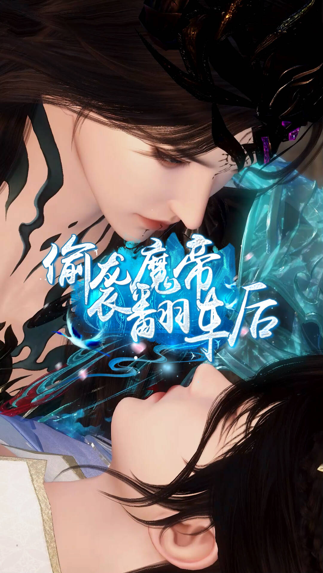 《偷袭魔帝翻车后》漫剧海报