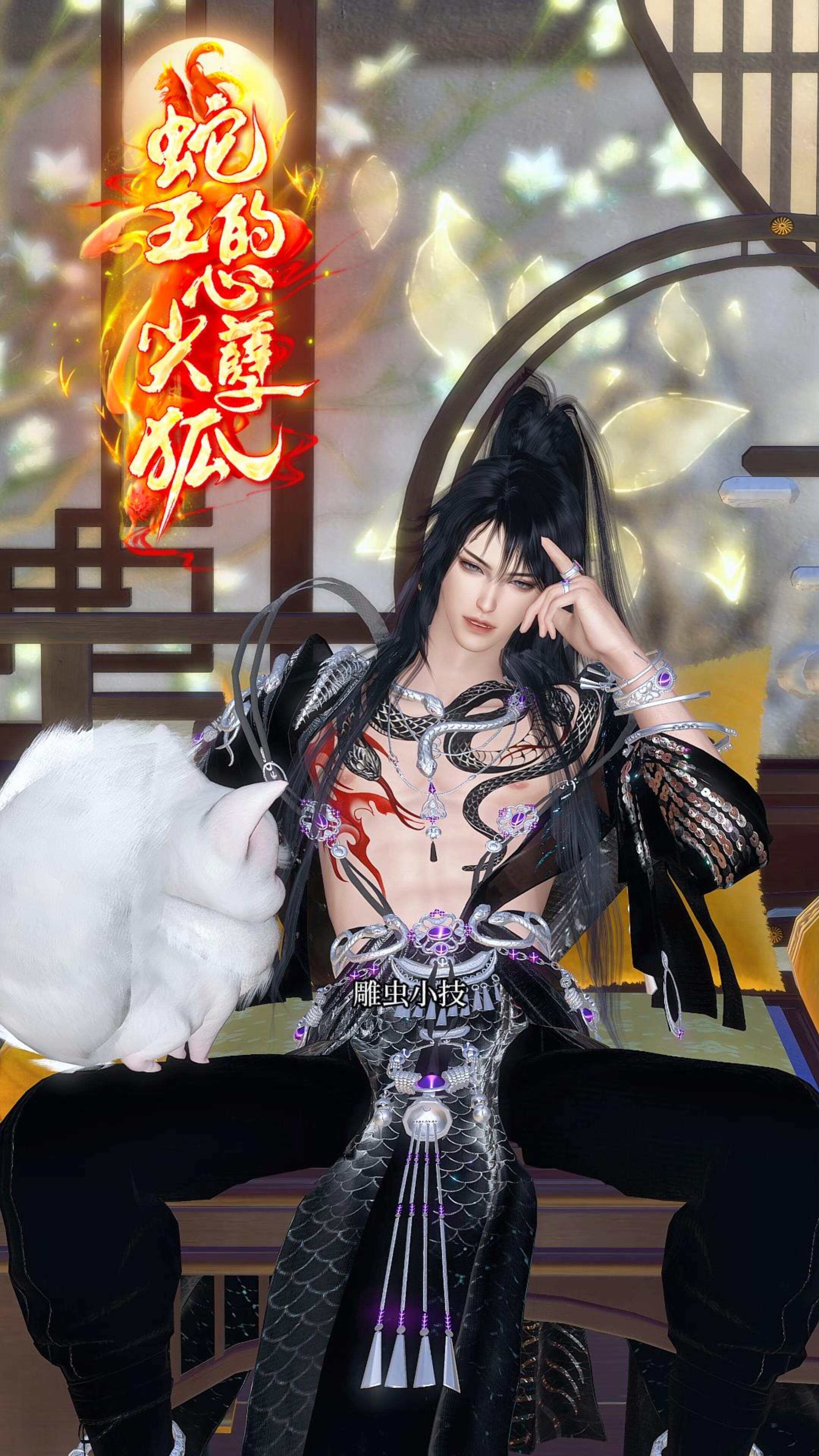 《蛇王的心尖孽狐》漫剧海报