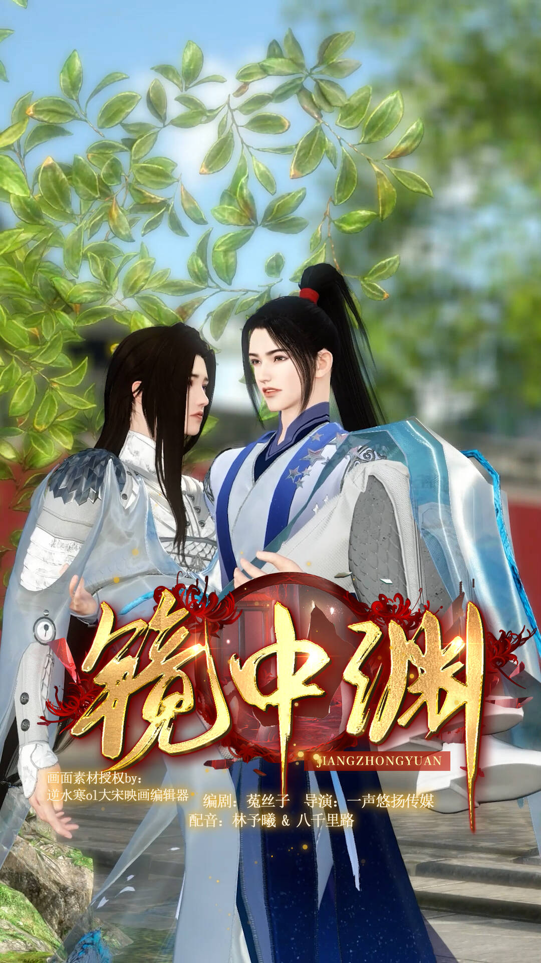 《镜中渊》漫剧海报