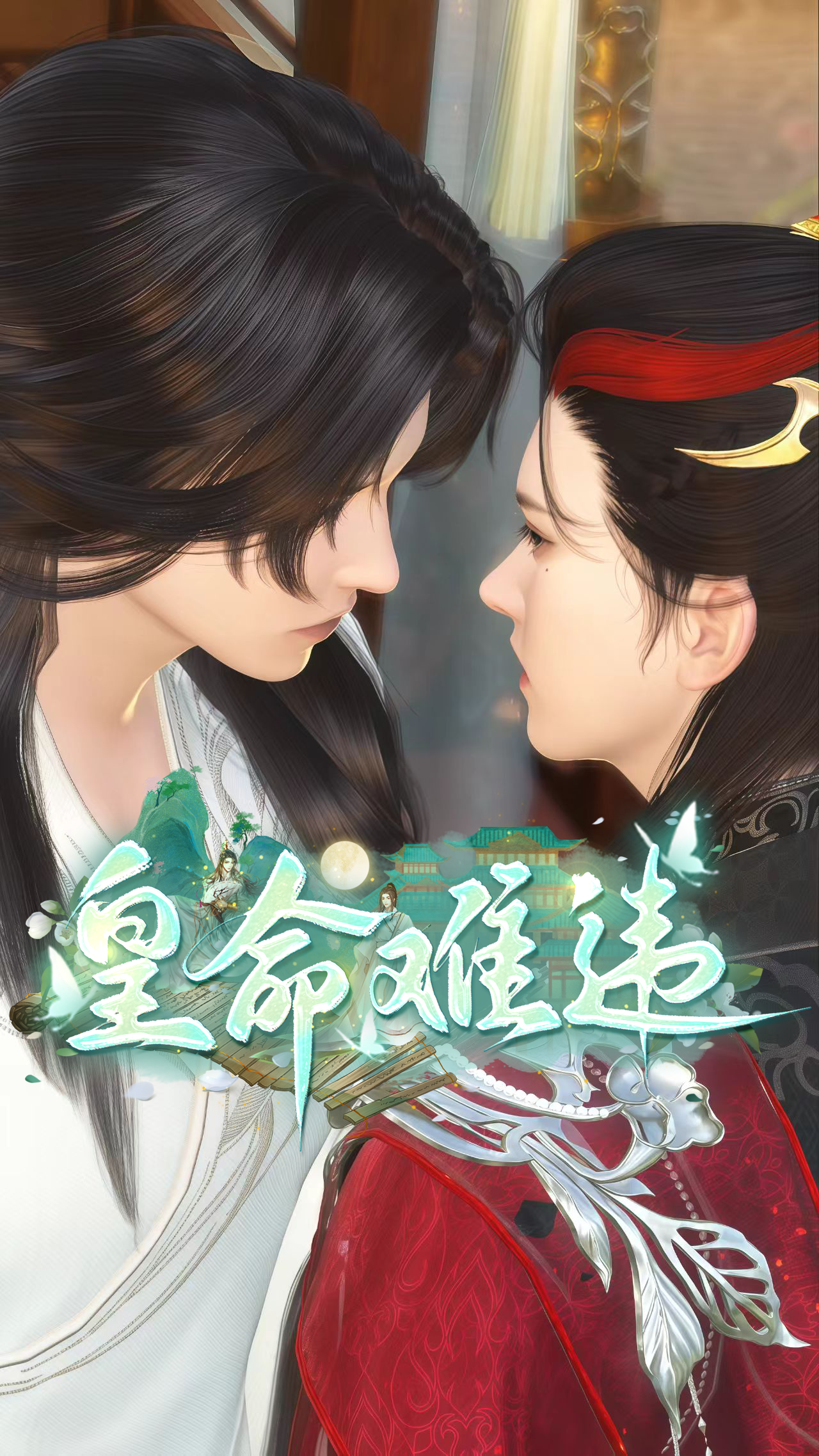《皇命难违》漫剧海报