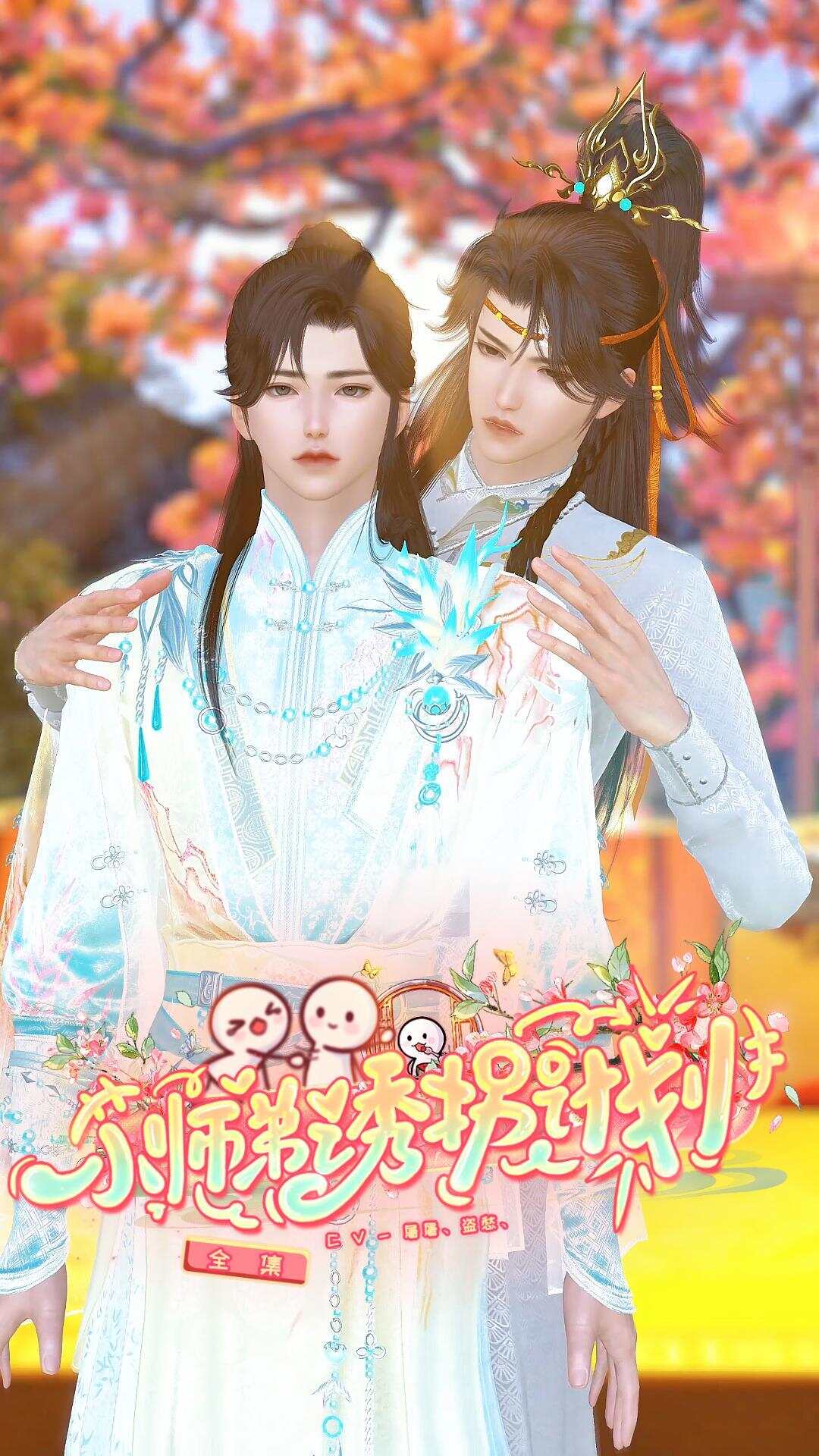 《小师弟诱拐计划》漫剧海报