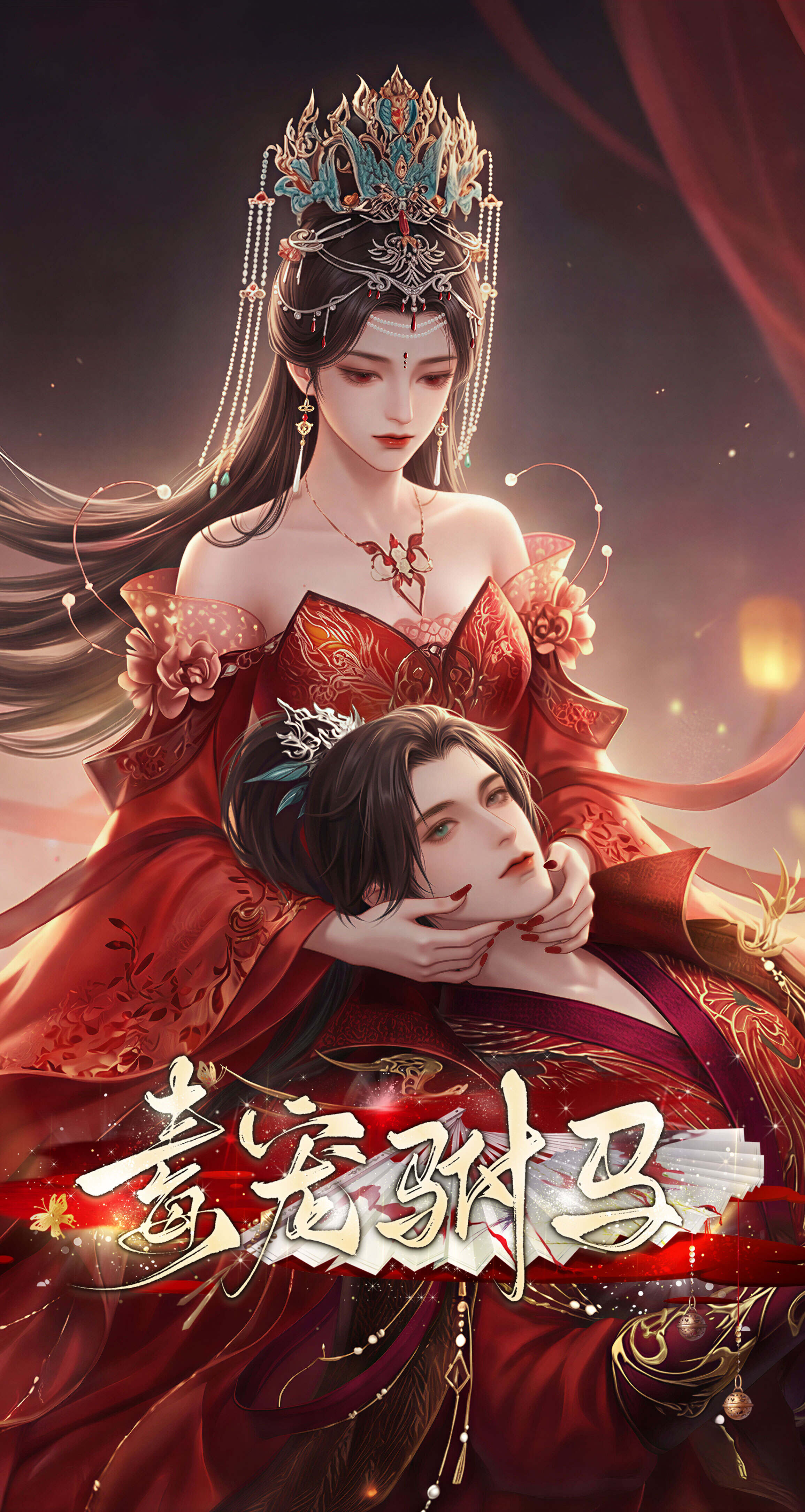 《毒宠驸马Ⅱ》漫剧海报