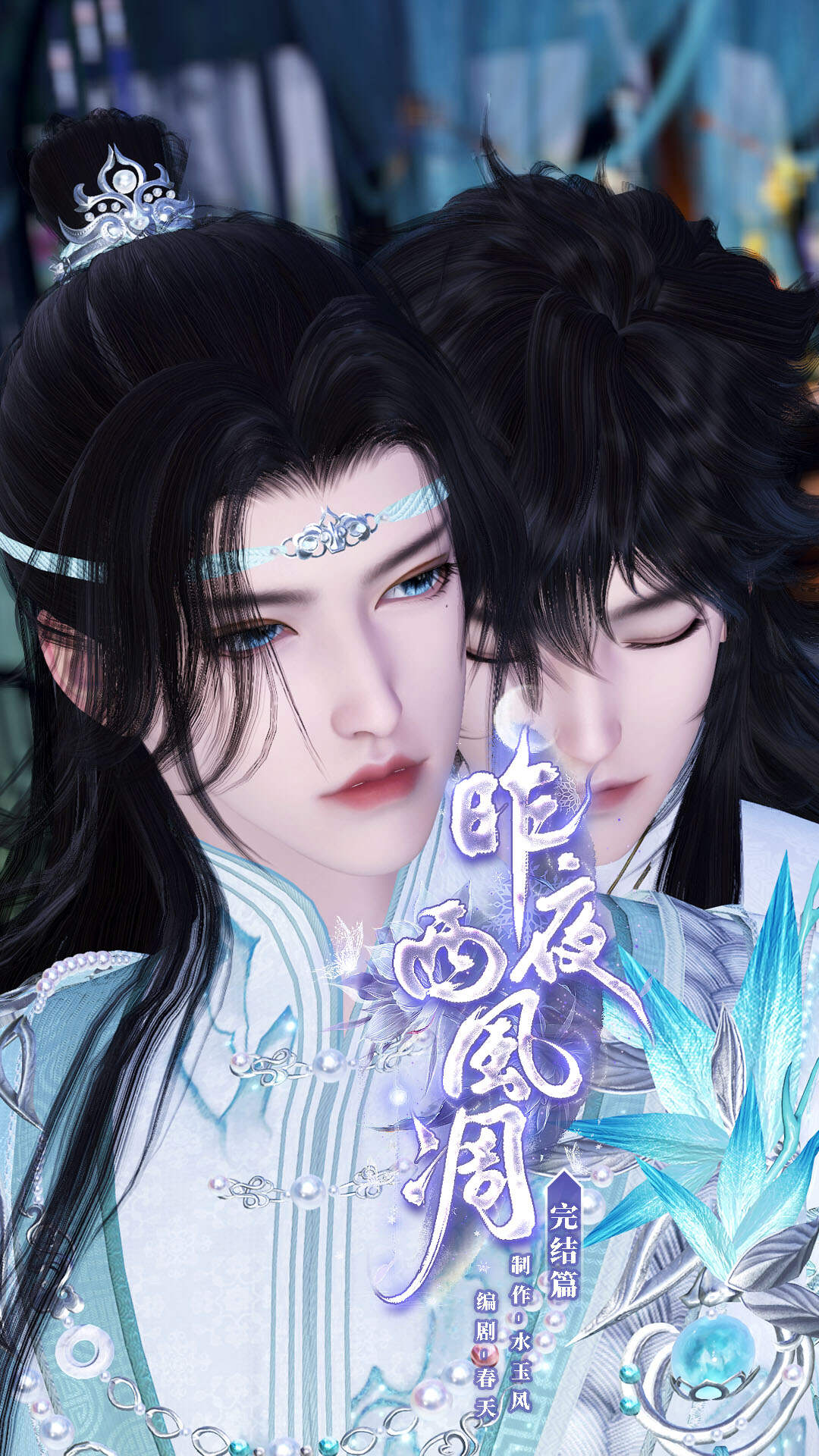 《昨夜西风凋》漫剧海报