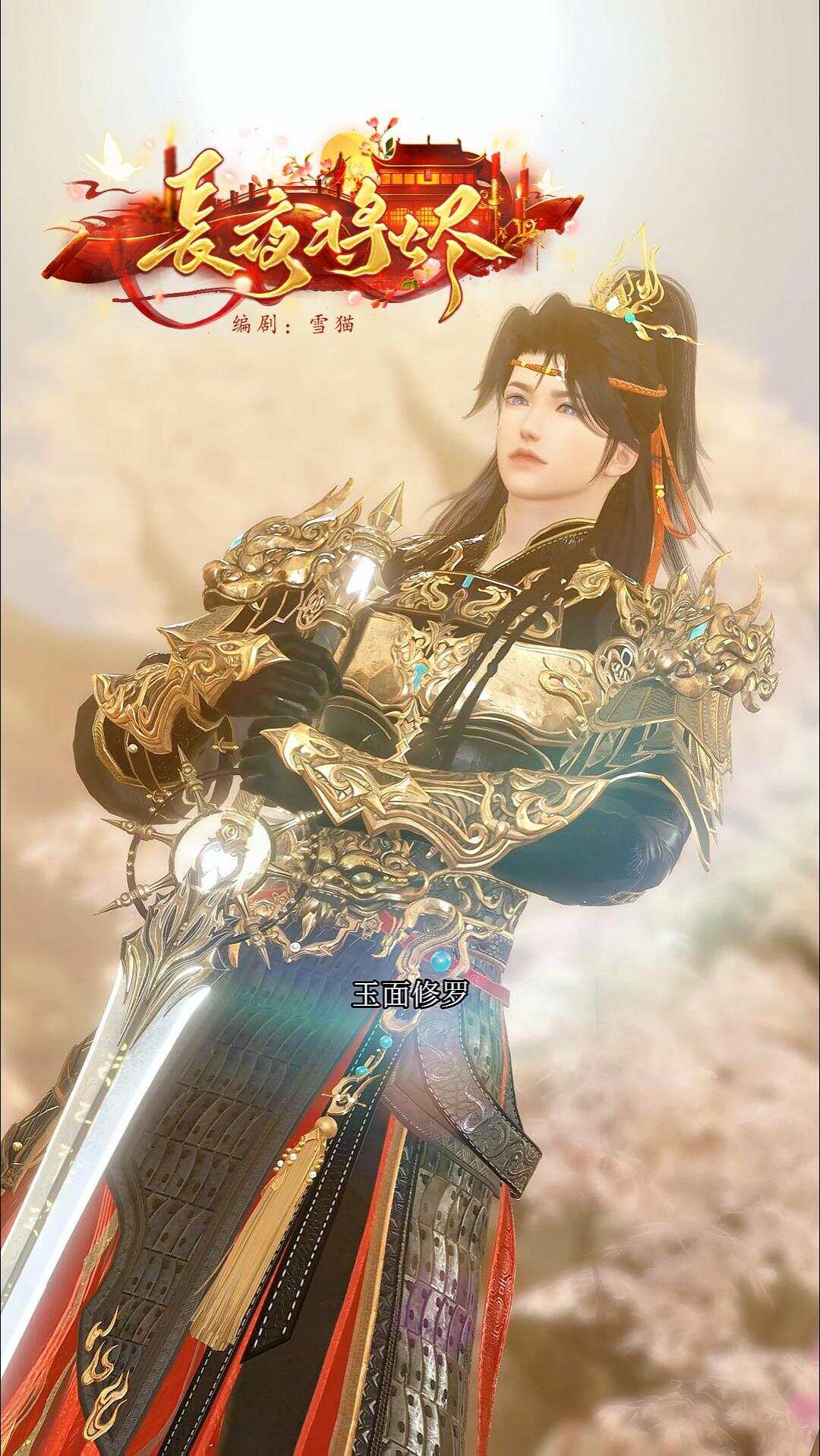 《长夜将烬》漫剧海报