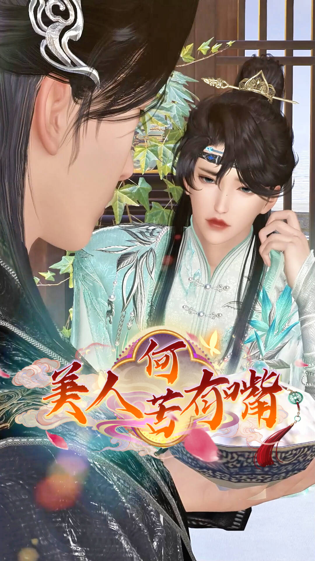 《美人何苦有嘴》漫剧海报