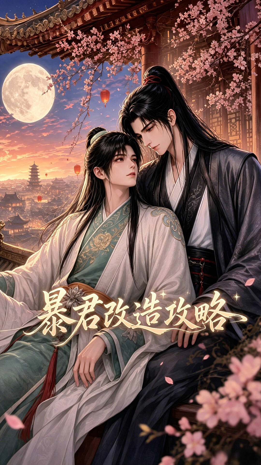 《暴君改造攻略（AI）》漫剧海报
